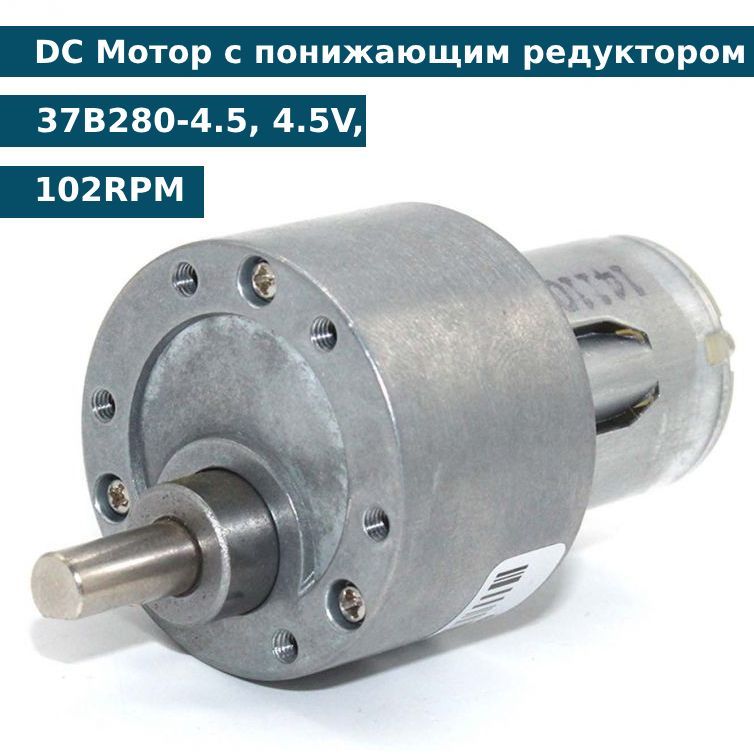 DCМоторспонижающимредуктором37B280-4.5,4.5V,102RPM