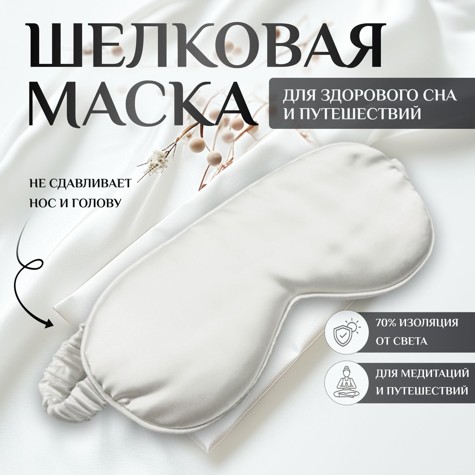 Маска для сна шелковая / повязка для сна / маска ночная / для медитации