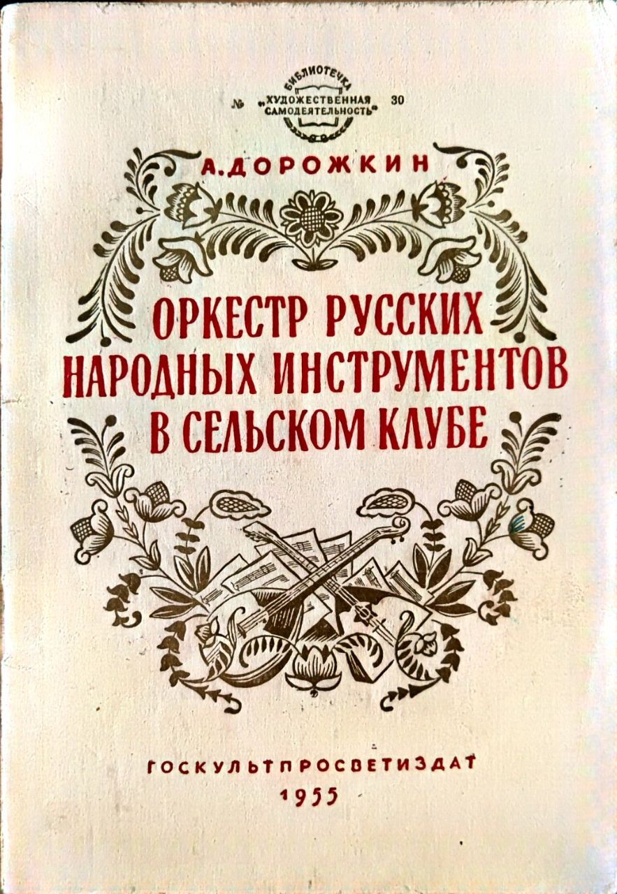 Оркестр русских народных инструментов в сельском клубе