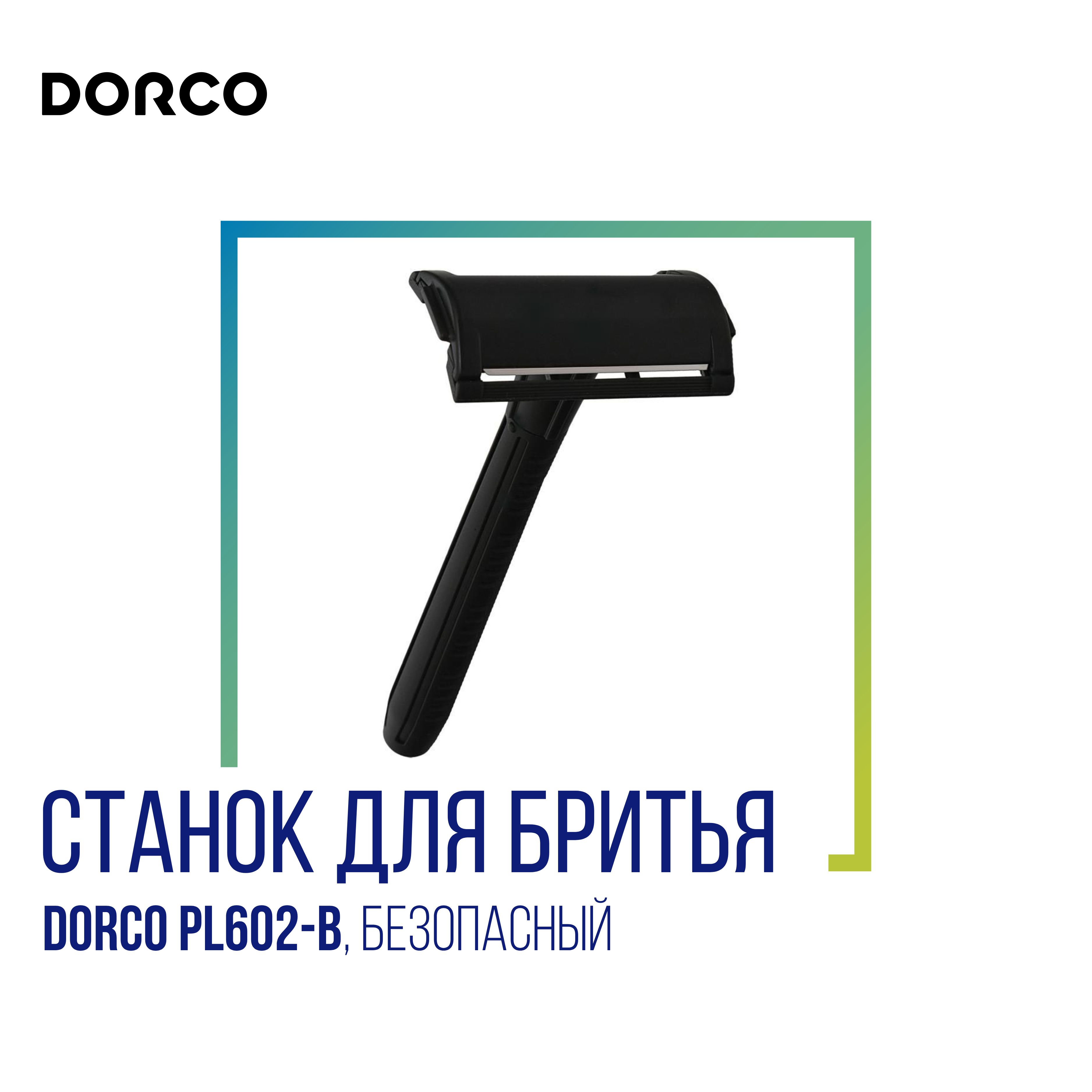 Dorco Станок для бритья безопасный DORCO PL602-B