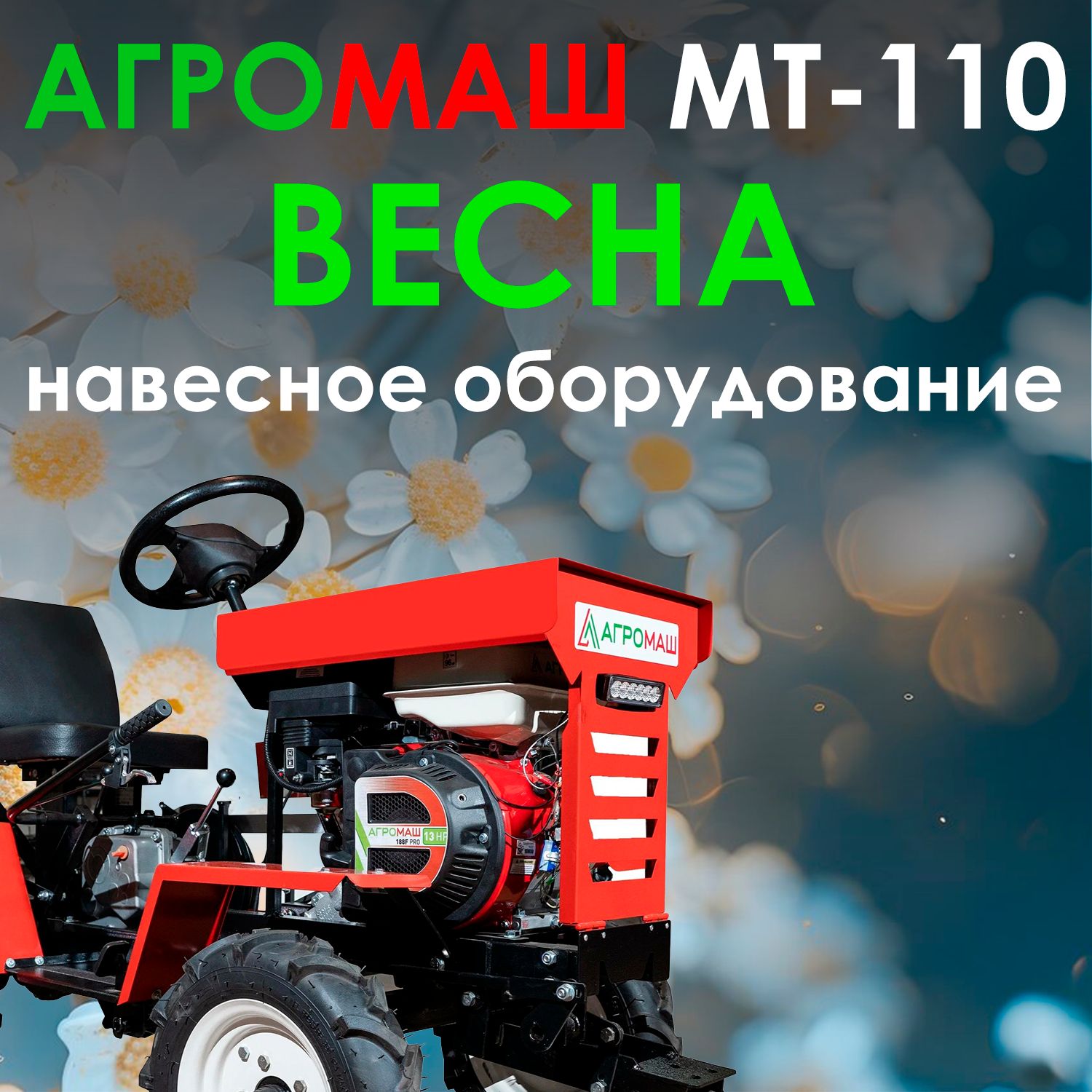 Комплект Весна: Минитрактор Агромаш МТ-110 + навесное оборудование