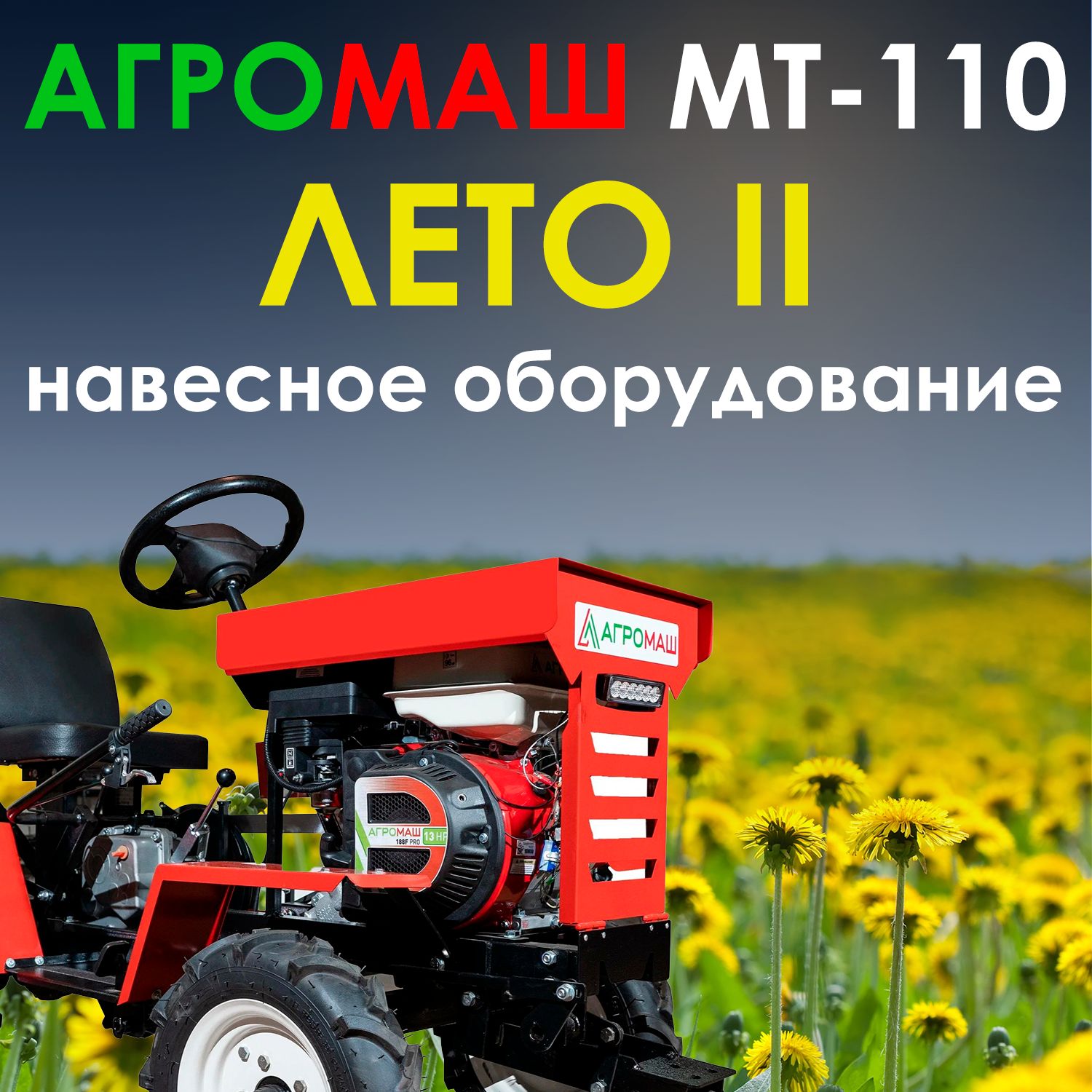 Комплект Лето 2: Минитрактор Агромаш МТ-110 + навесное оборудование