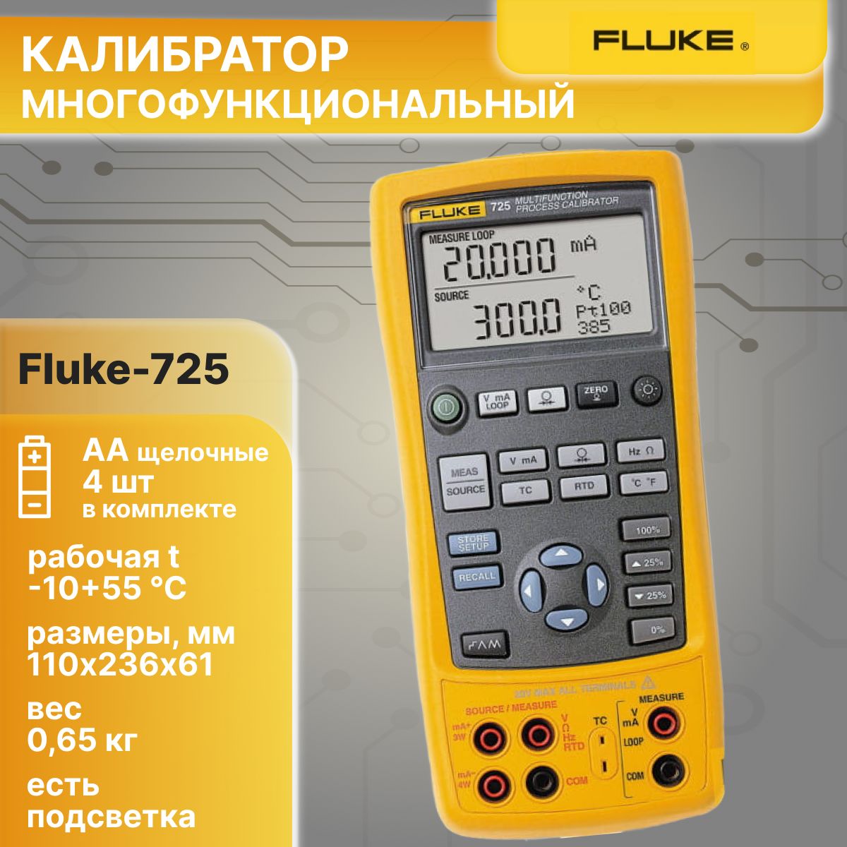 МногофункциональныйкалибраторFluke-725