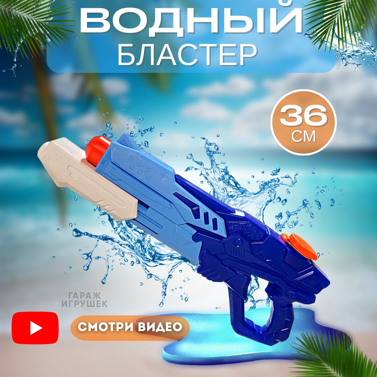 Водныйпистолет,водянойпистолет,водянойбластер32см.Детскиеигрушки.