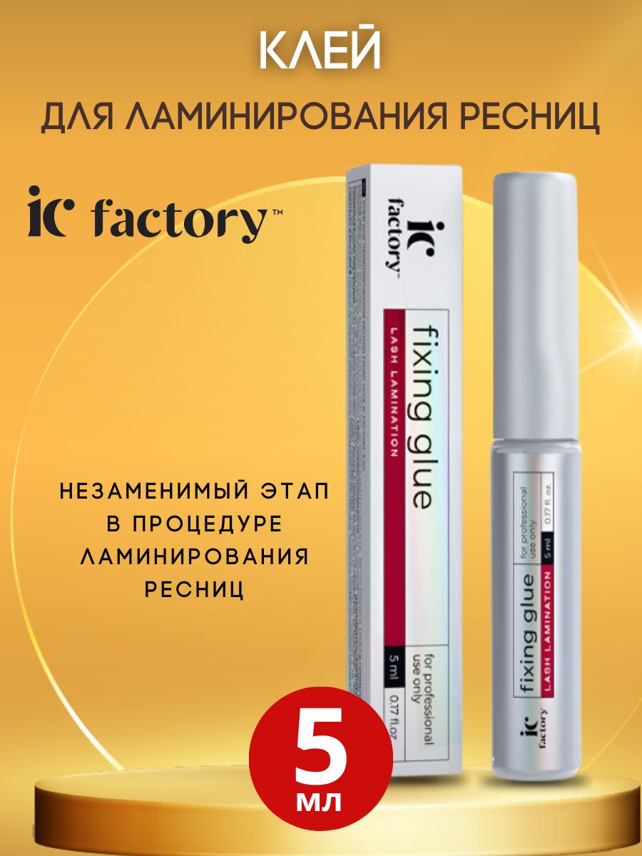 IC FACTORY Клей для ламинирования ресниц FIXING GLUE LASH LAMINATION 5 мл