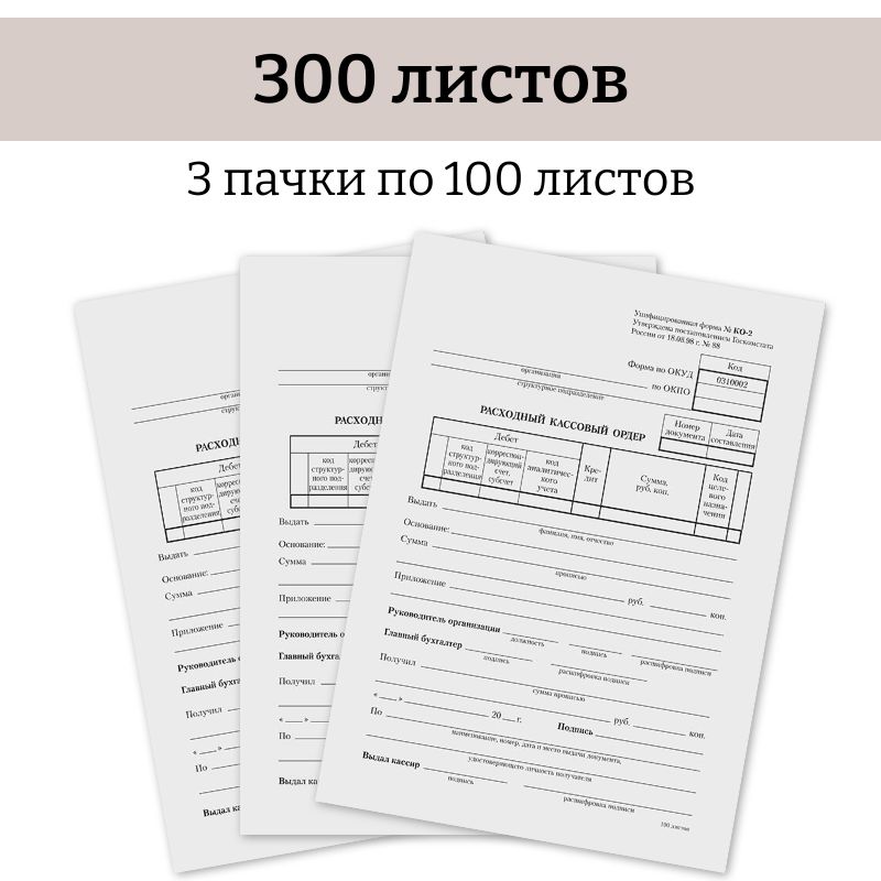 Бланк бухгалтерский Расходный кассовый ордер (форма КО-2) 300 шт., OfficeSpace, А5 (135х195 мм)