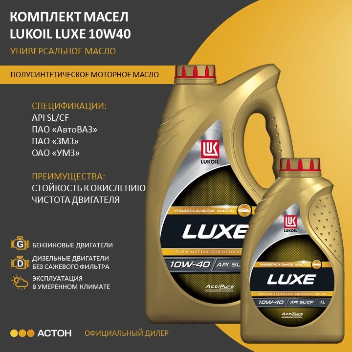 ЛУКОЙЛ(LUKOIL)LUXE10W-40Масломоторное,Полусинтетическое,5л