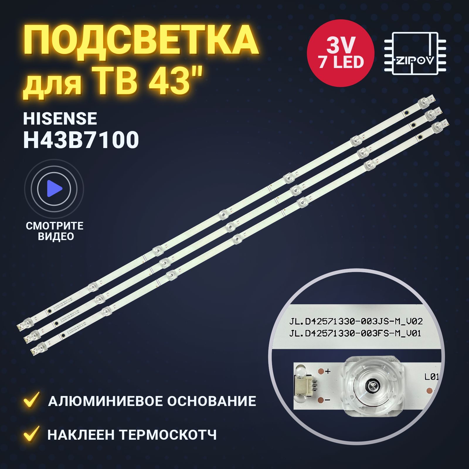 Подсветка для ТВ Hisense H43B7100 Dexp U43D9100H U43D9100K, маркировка SVH425A05 / JL.D42571330-003FS-M (комплект 3 шт)