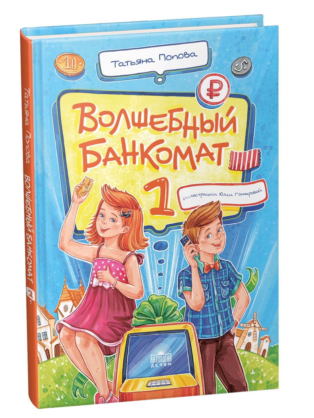 Волшебный банкомат 1. Как управлять деньгами. | Попова Татьяна