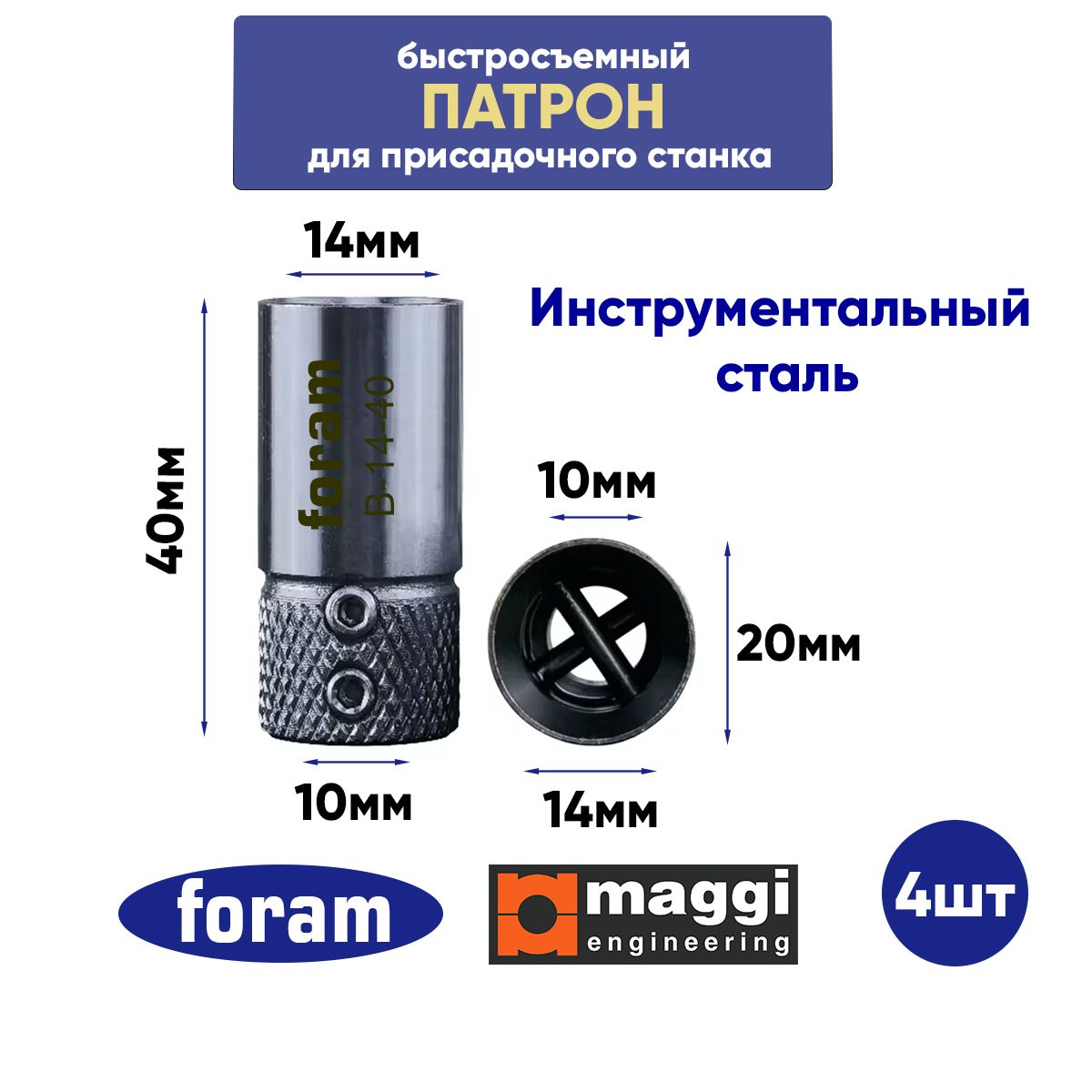 Патрон для присадочного станка В-14-40(40х20), Патрон для присадочных станков Maggi, Masterwood, Osterman, Griggio, Filatto, Felder, 4шт