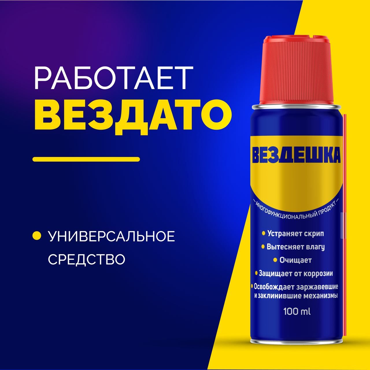 Универсальная смазка ВЕЗДЕШКА WD 40, 100 мл - купить в интернет-магазине  OZON по выгодной цене (1518626417)