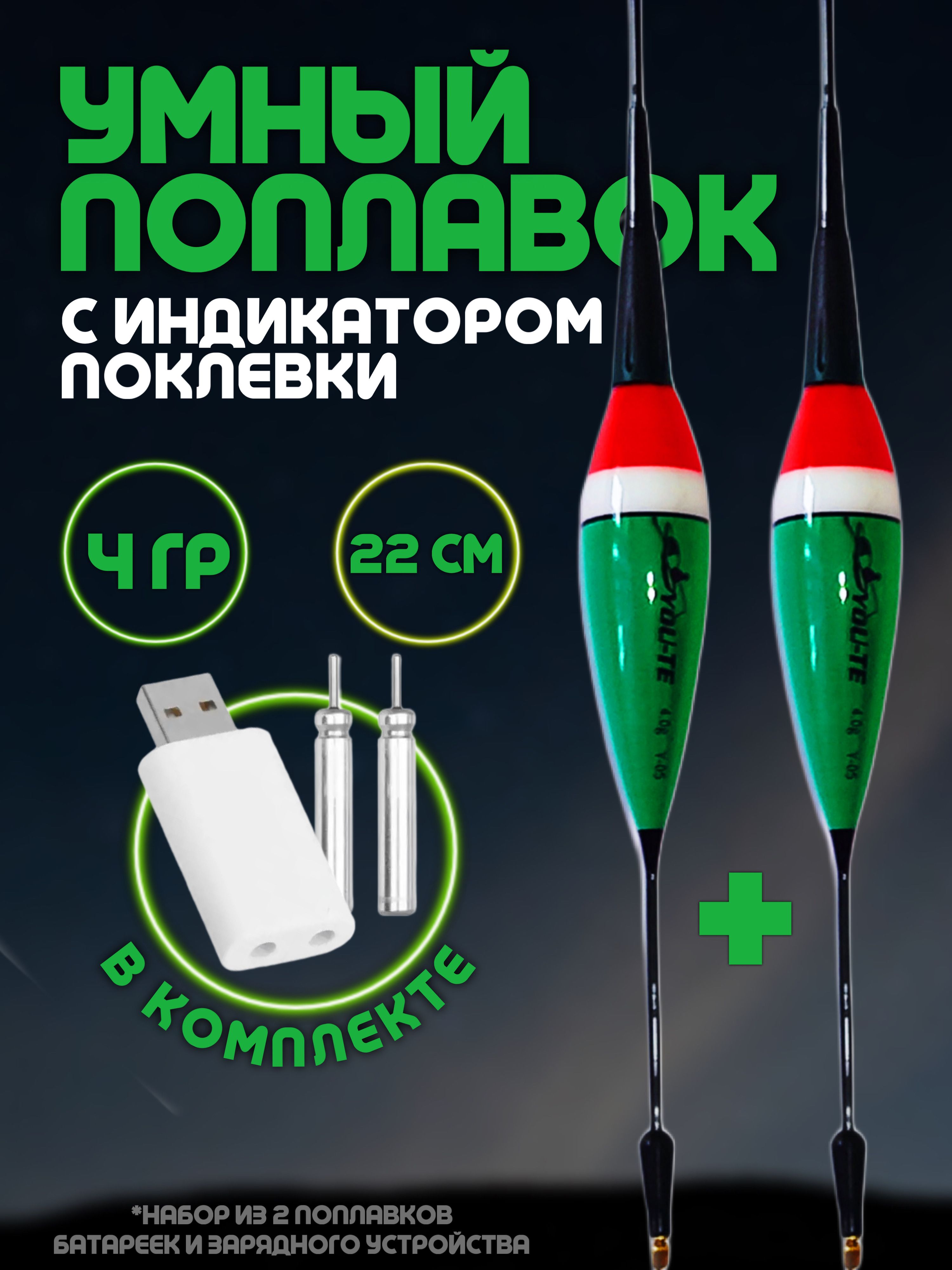 Умный поплавок со световым индикатором поклевки набор купить на OZON по низкой цене (1596572964)
