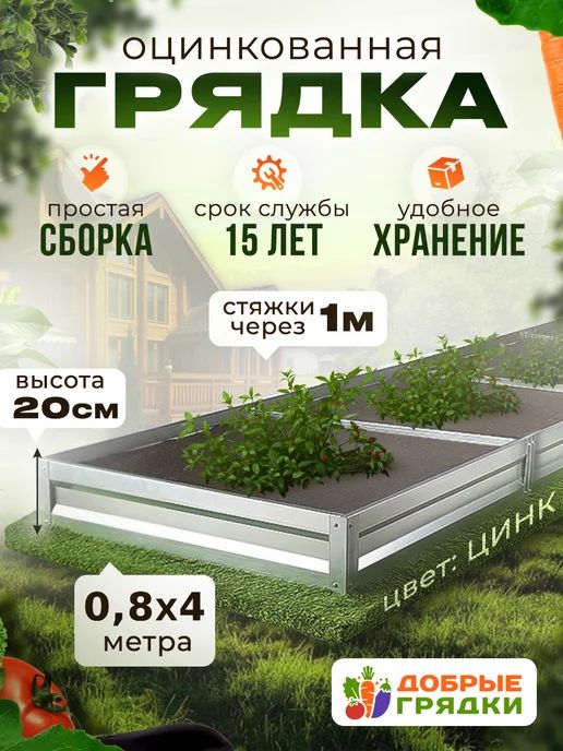 ДОБРЫЕ ГРЯДКИ Грядка, 4х0.8 м