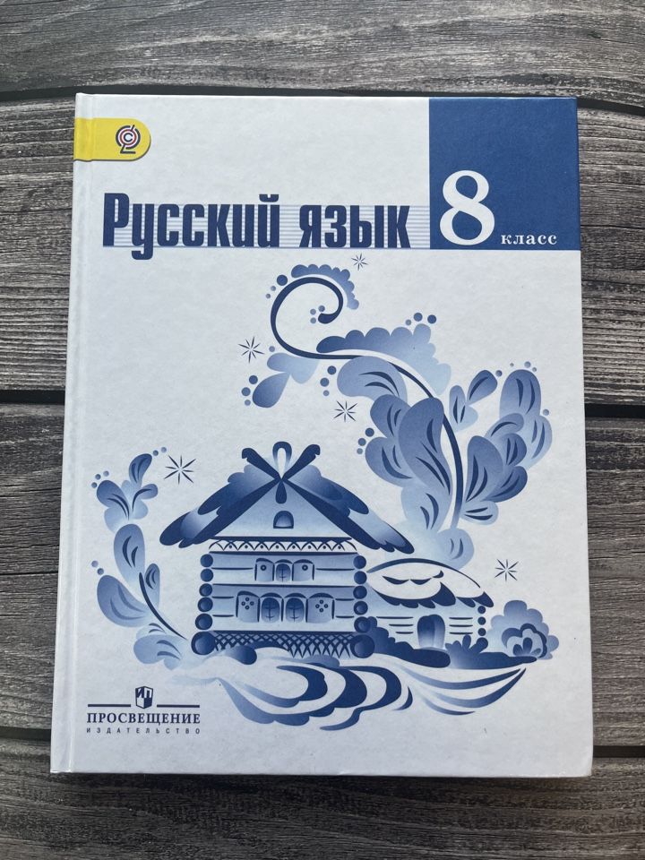 Учебник. ФГОС. Русский язык, 2020 г. 8 класс. Бархударов С. Г. (5128241) - Купит