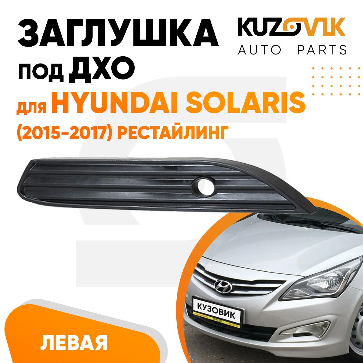 Заглушка бампера для под ДХО левая для Хендай Солярис Hyundai Solaris (2015-2017) рестайлинг рамка, накладка бампера, новая, качественный пластик