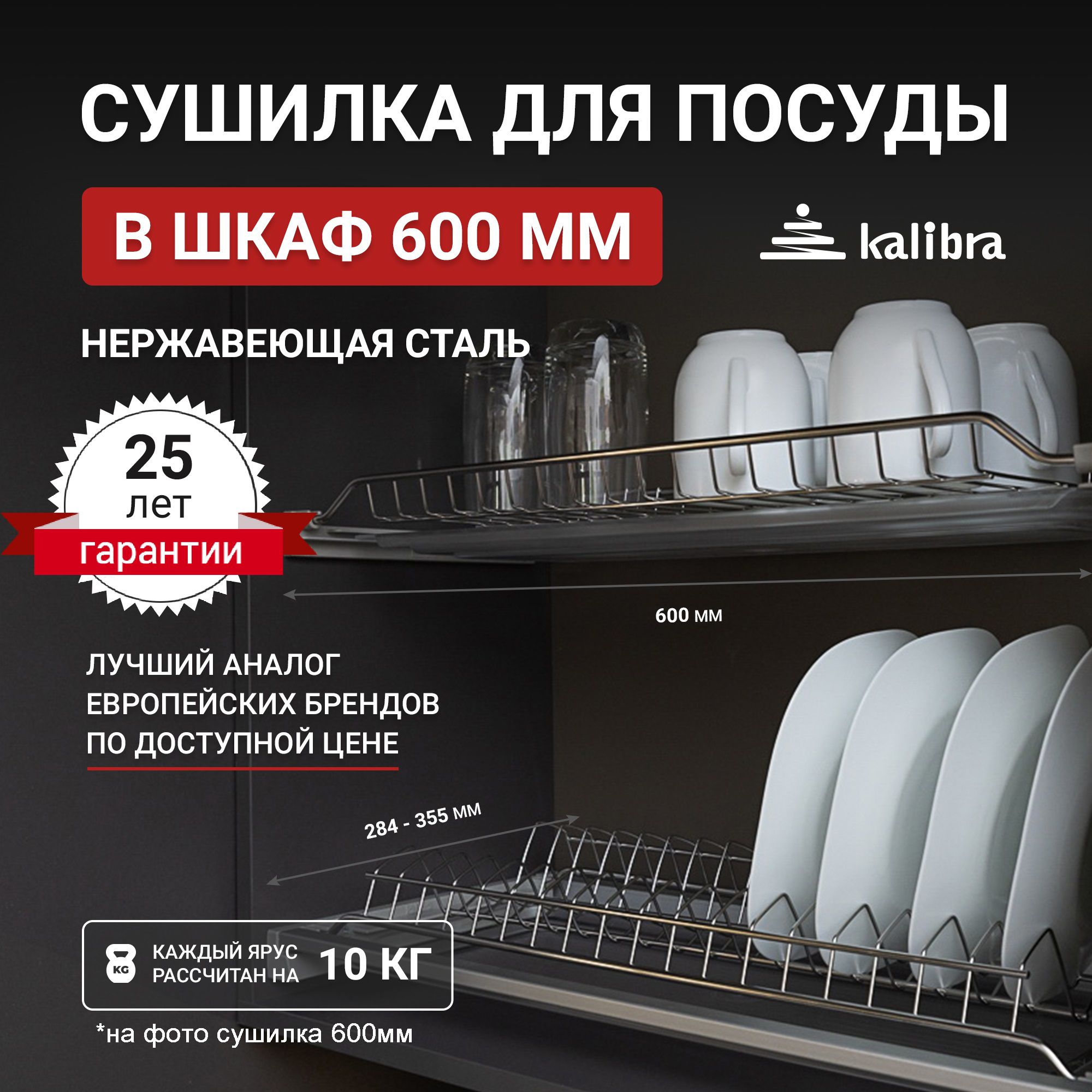 Сушилка для посуды Kalibra 600 мм /60 см, нержавеющая сталь, 2 уровня, 1 поддон