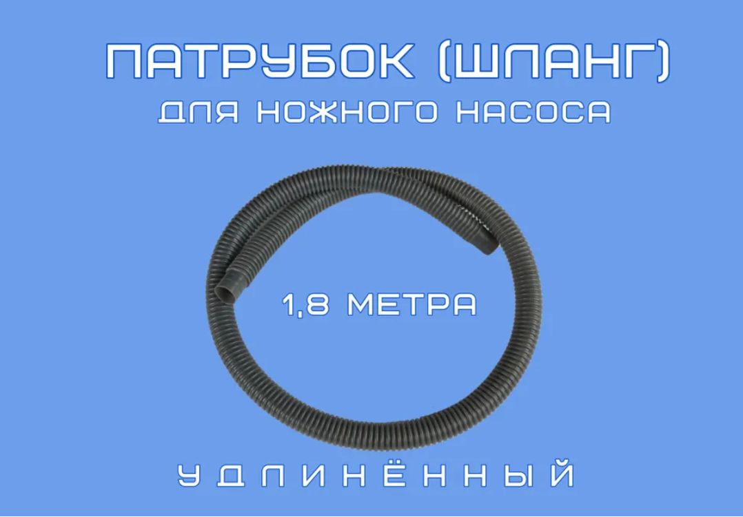 Шланг для ножного насоса лодки 180 см.