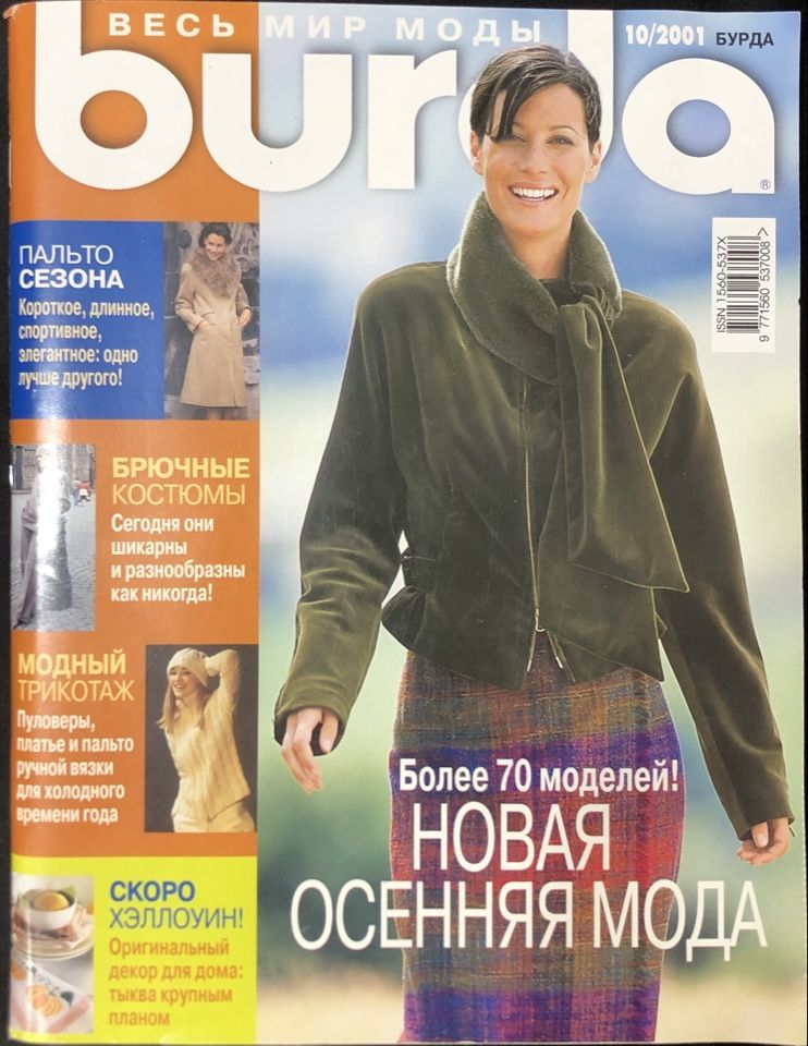 Журнал Бурда (Burda Style) № 10 2001 год # 10