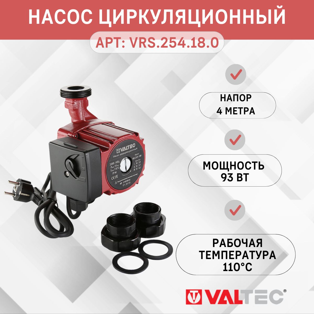 Насос циркуляционный VALTEC RS 25/4-180 с гайками Valtec VRS.254.18.0 для систем отопления