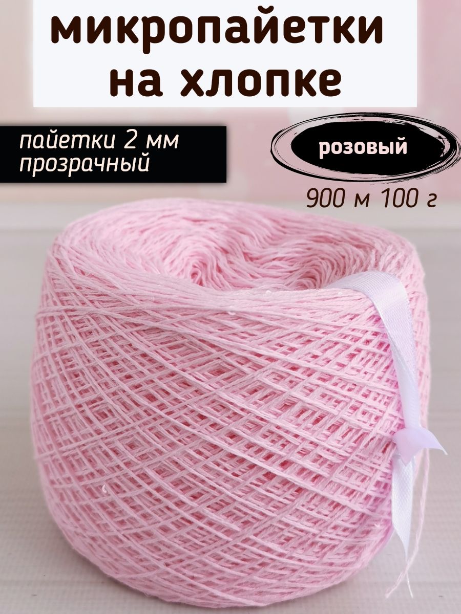 Хлопоксмикропайетками900м/100гр,Розовый