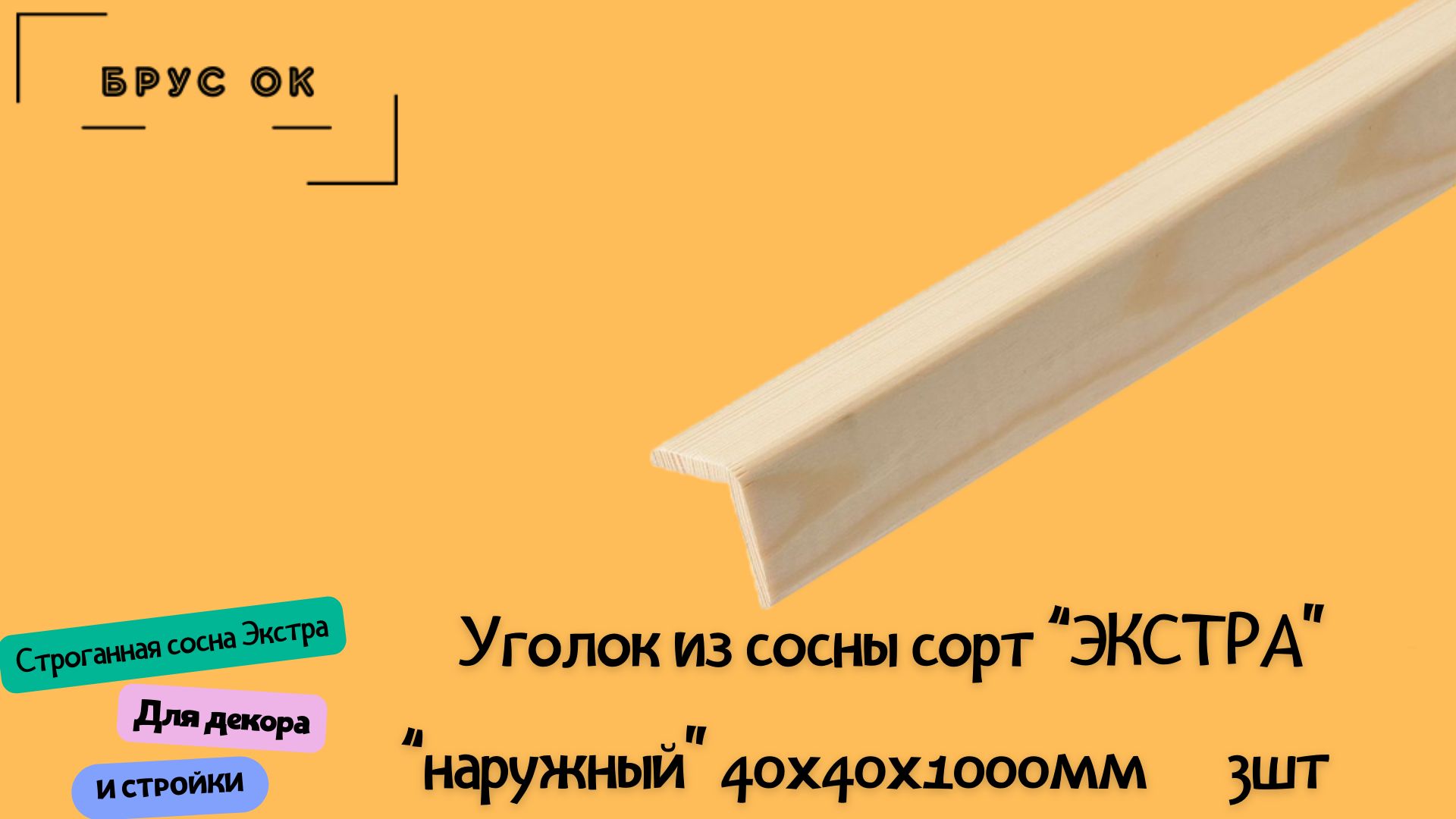 Уголокдеревянный40х40х1000ммЭкстрасрощеный3шт