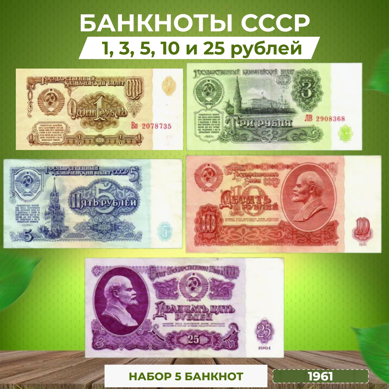 Набор банкнот СССР (5 штук). 1961-1991 год.