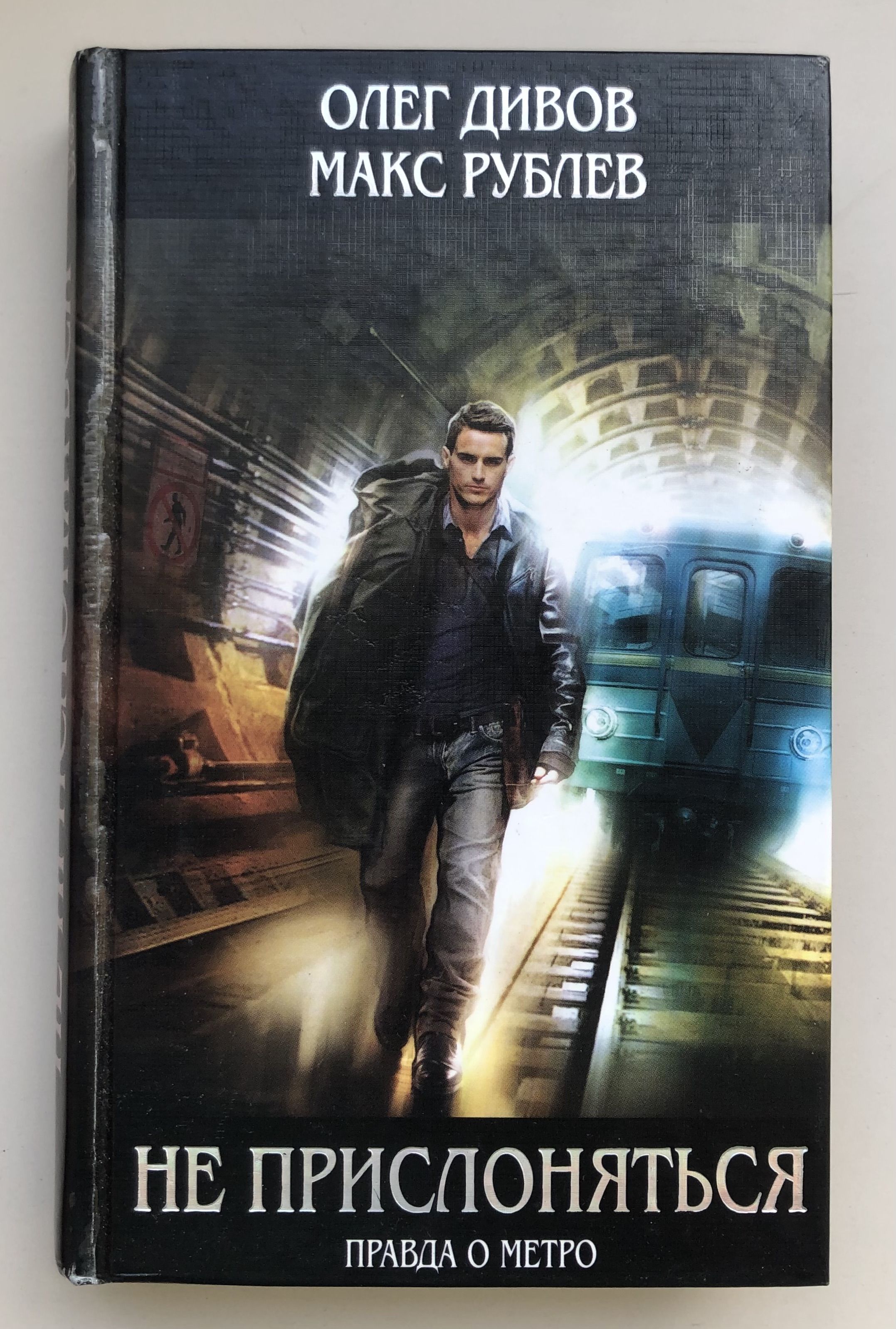 Прислониться. Не прислоняться книга. Не прислоняться Макс Рублев. Не прислоняться аудиокнига.