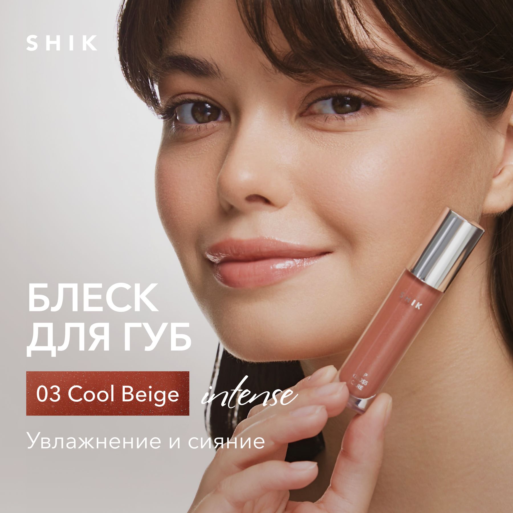 SHIK Блеск для губ LIP CARE GLOSS INTENSE полупрозрачный увлажняющий  оттенок 03 нейтральный коричневый COOL BEIGE