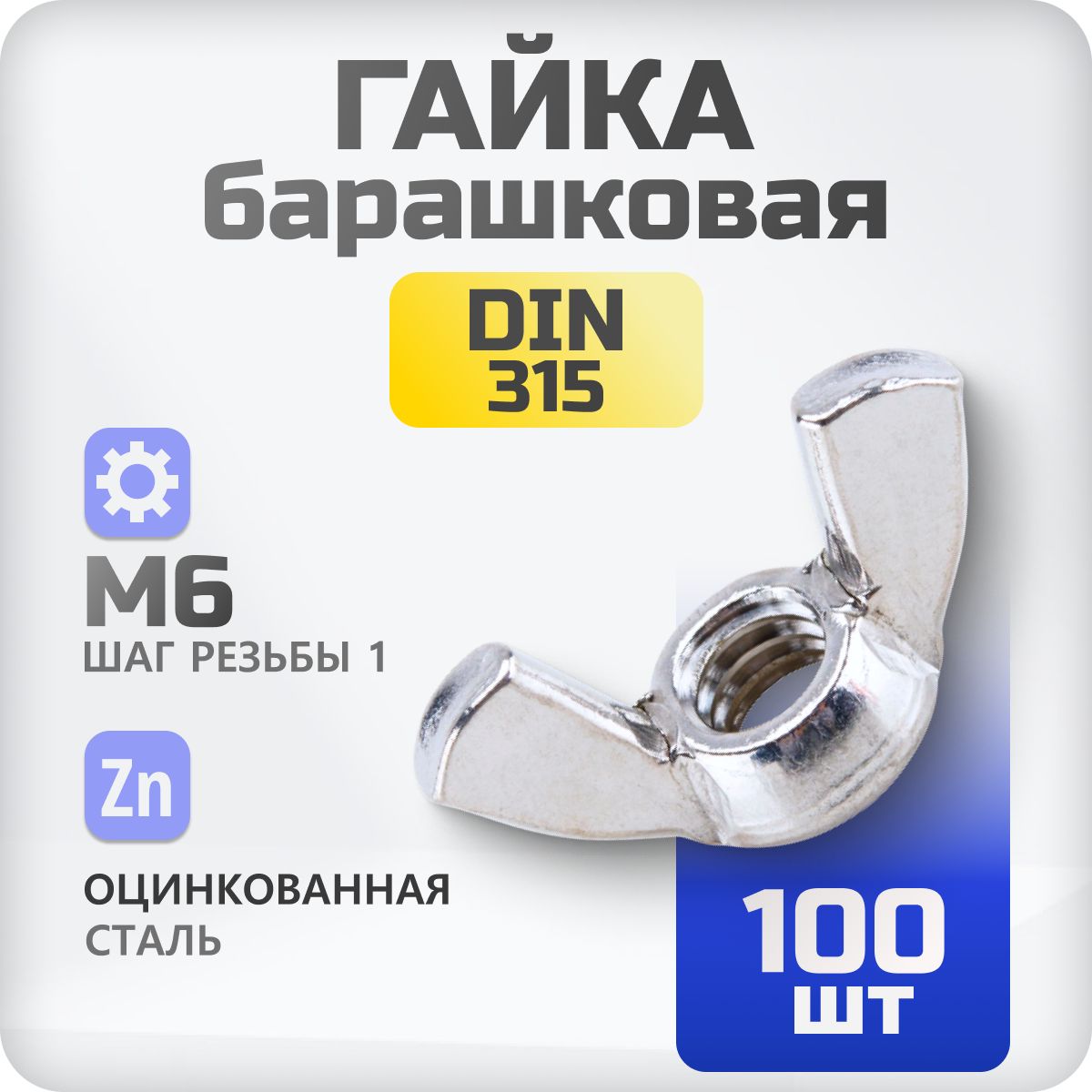 Гайка барашковая М6 DIN315 100 шт