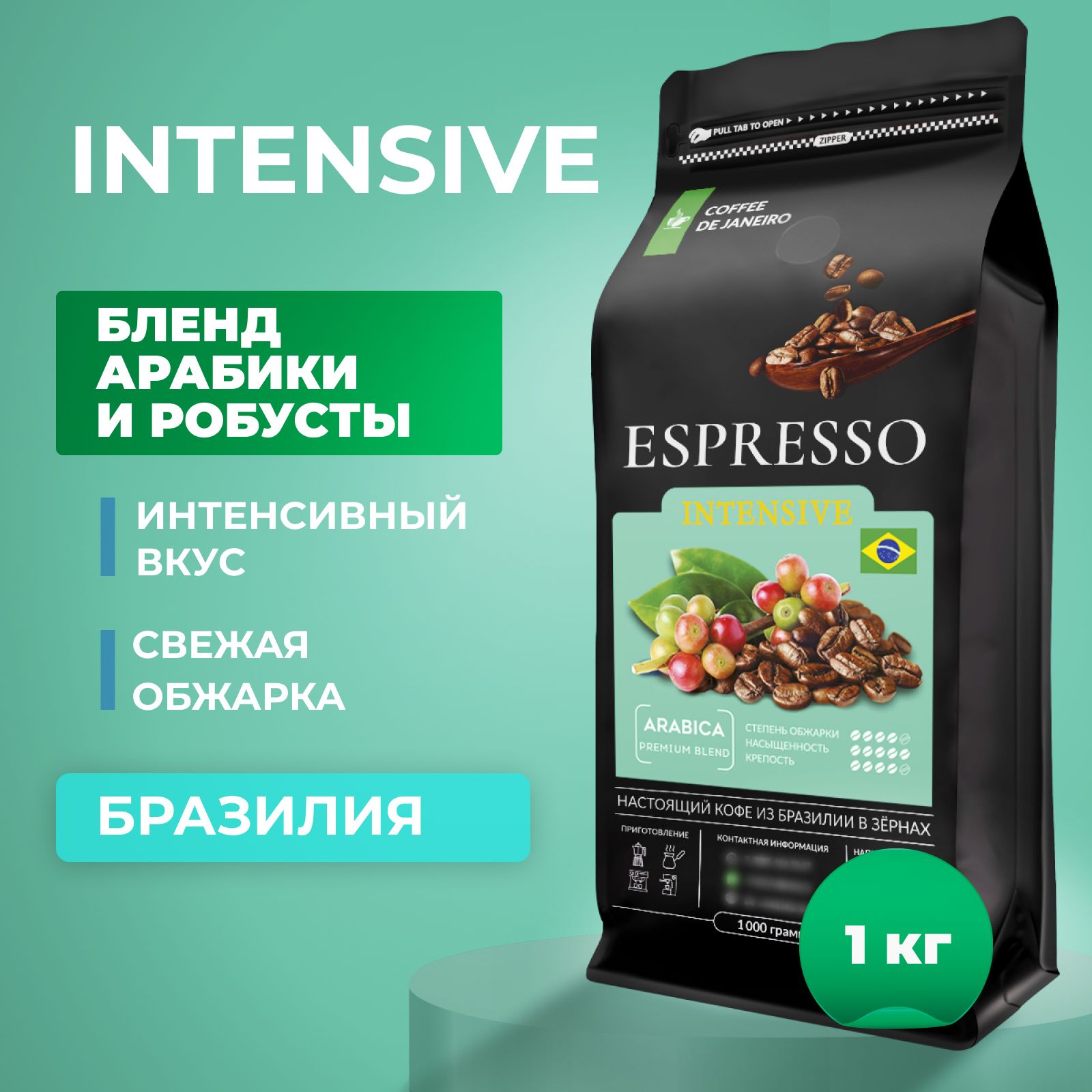 Кофевзернах1кг,50%Арабика/50%Робуста,Бразилия,DEJANEIROESPRESSOINTENSIVE,свежеобжаренныйзерновойкофе