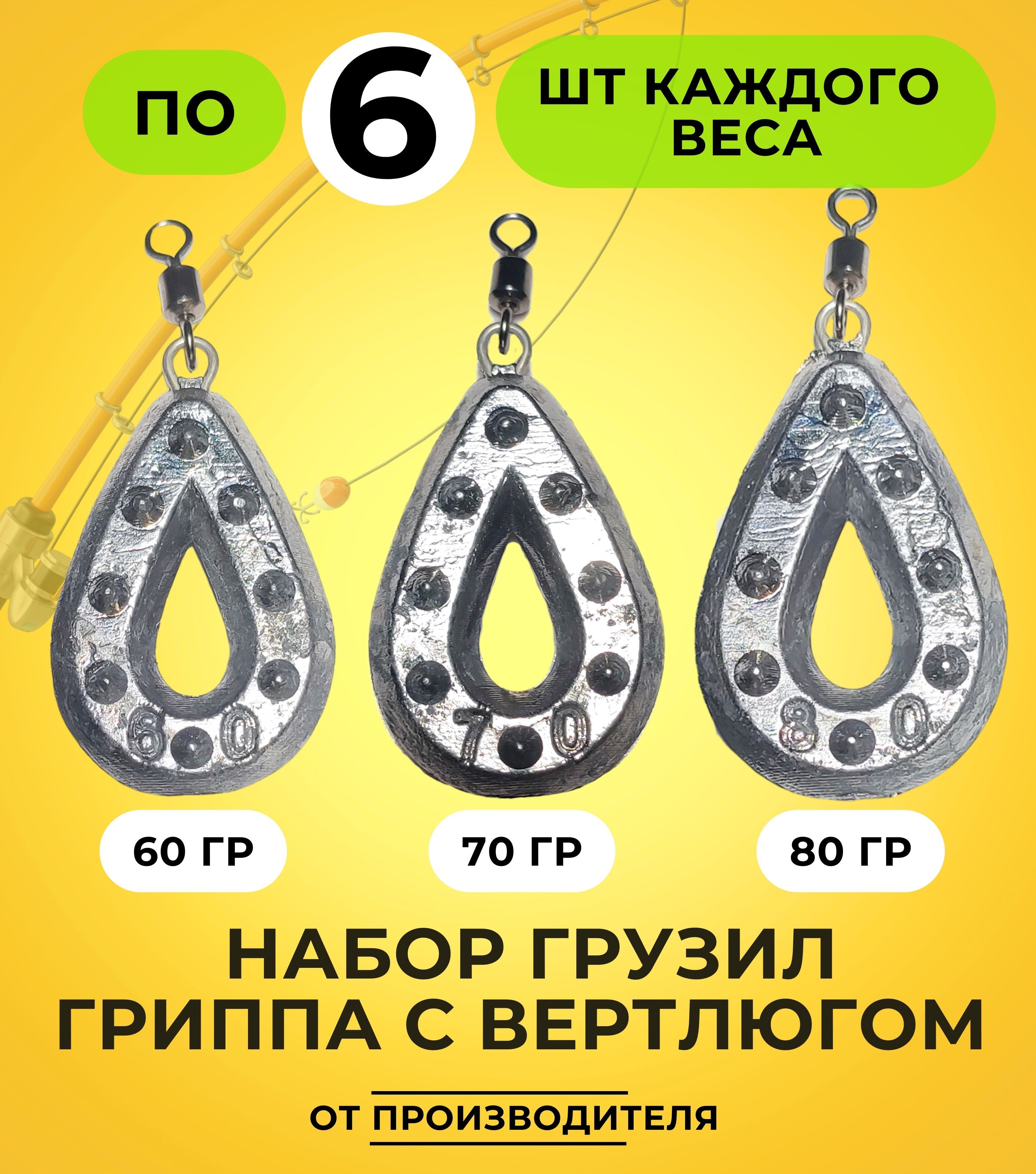 Набор грузил Гриппа с вертлюгом 60-70-80гр по 6шт