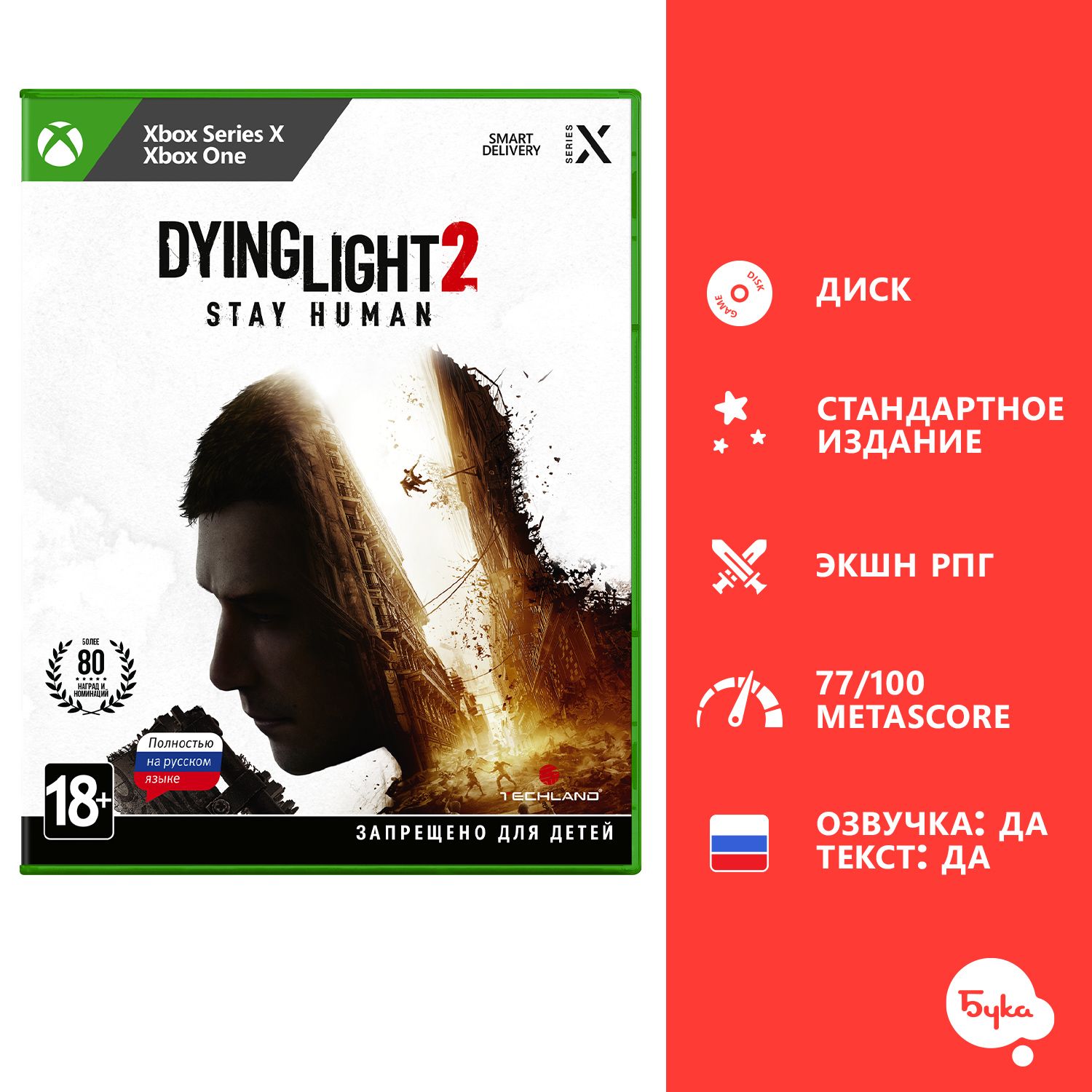 Игра Dying Light 2: Stay Human - Стандартное издание (Xbox One, Xbox  Series, Русская версия) купить по низкой цене с доставкой в  интернет-магазине OZON (480589033)