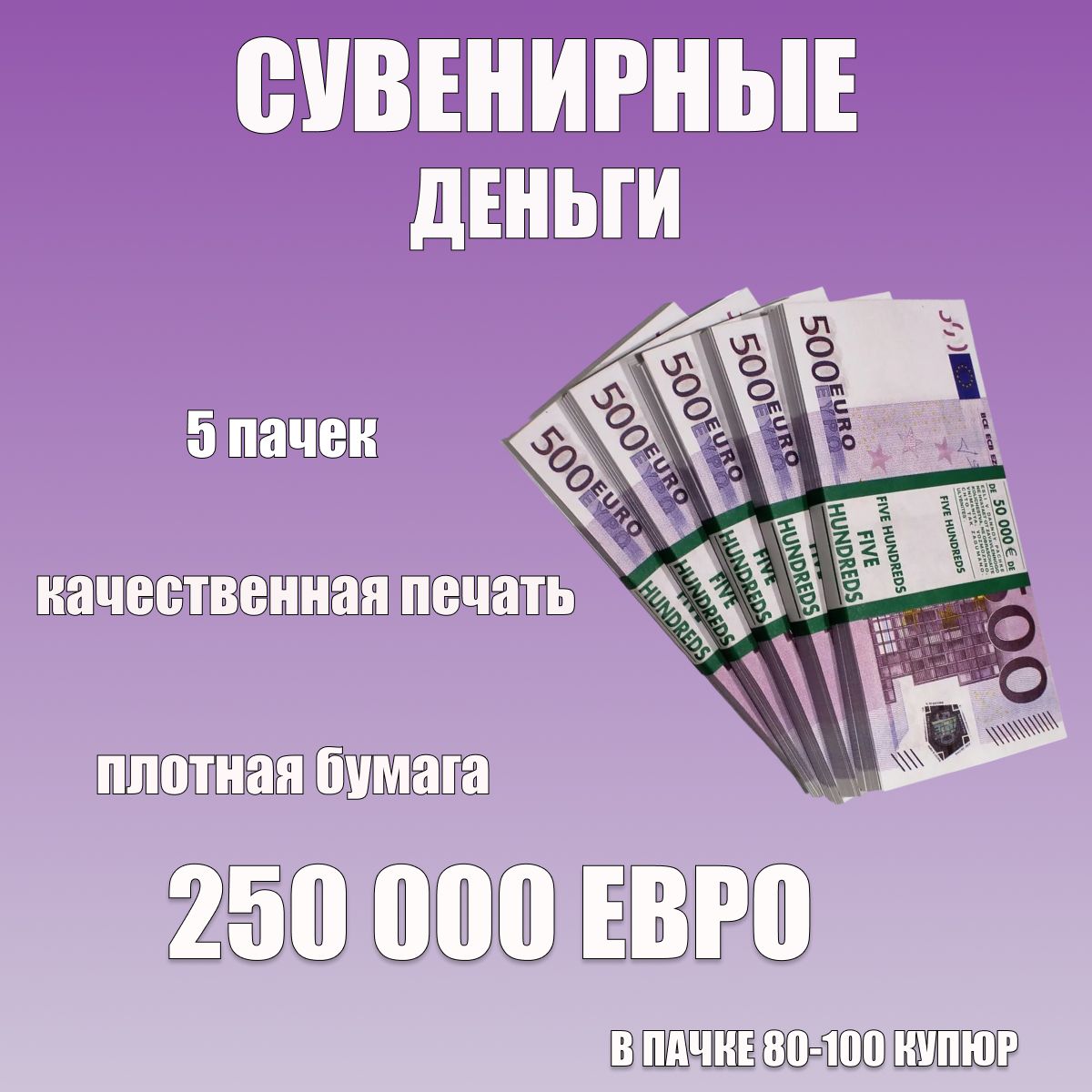 Сувенирные деньги,фальшивые деньги номиналом 500 евро 5 пачек купить по  выгодной цене в интернет-магазине OZON (749402762)