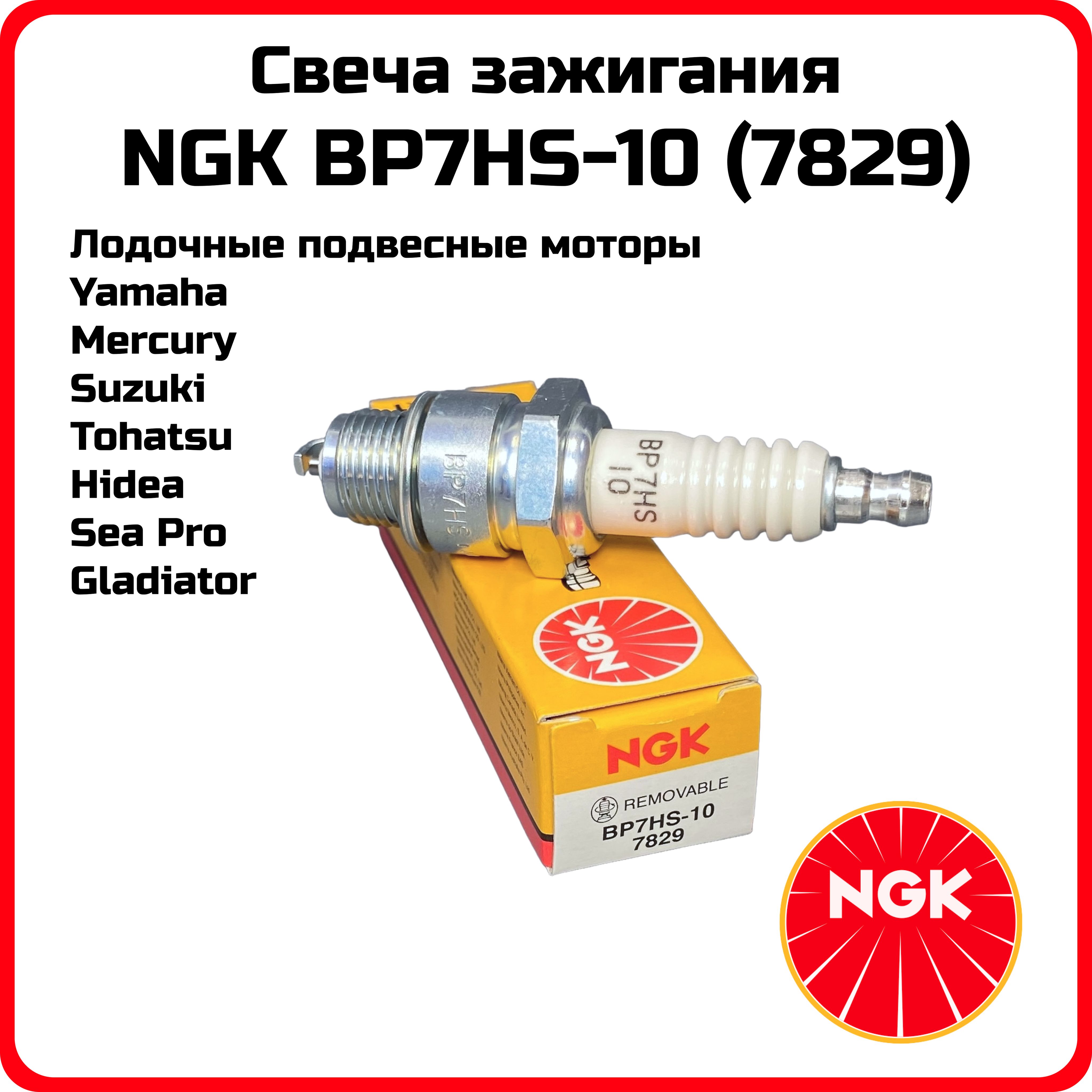 СвечазажиганияNGKBP7HS-107829лодочныймоторснегоходснегоуборщикгазонокосилкаOEMw22fsrBP7HSl78ycn14yc