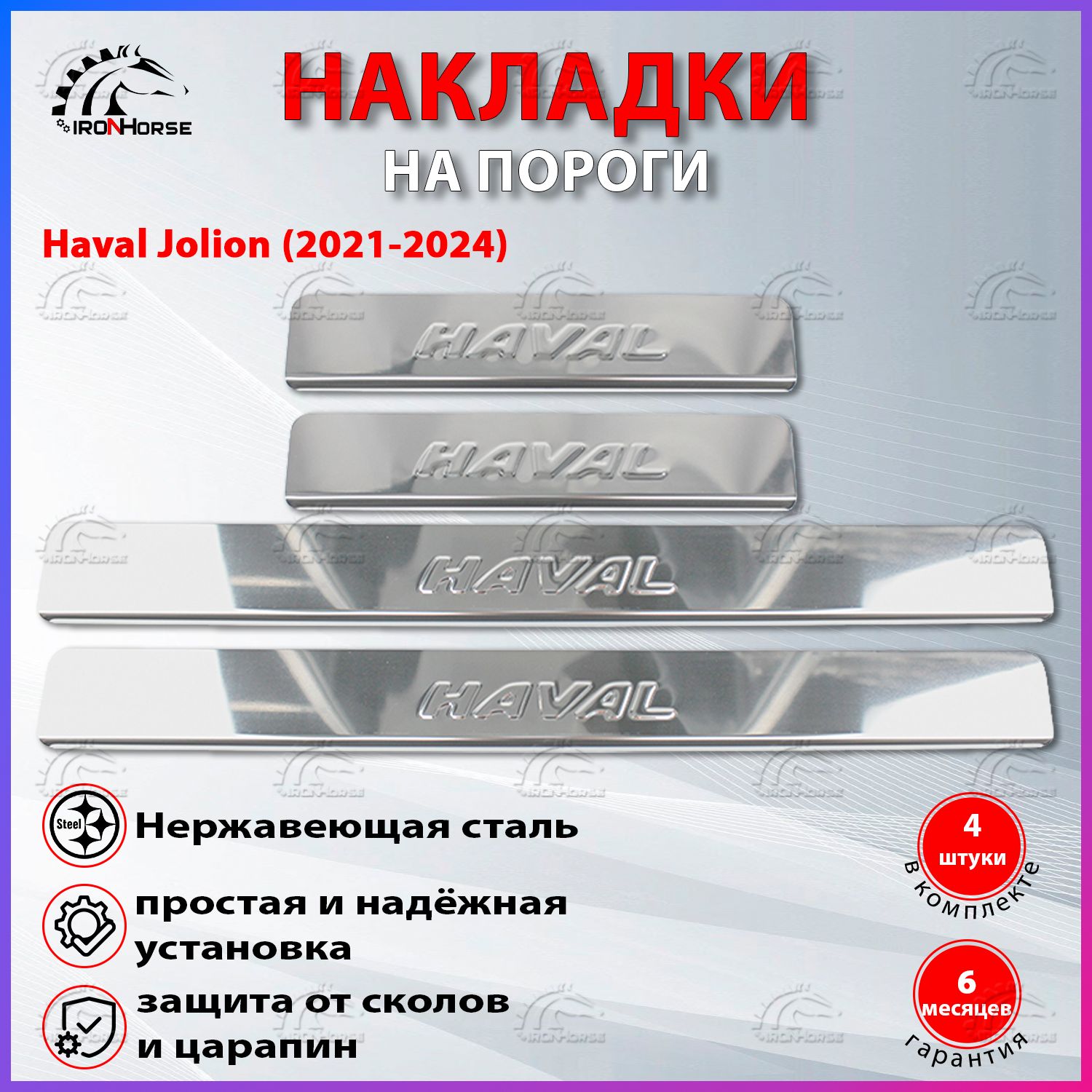 Накладки на пороги Хавал Джолион / Haval Jolion (2021-2024) надпись Haval