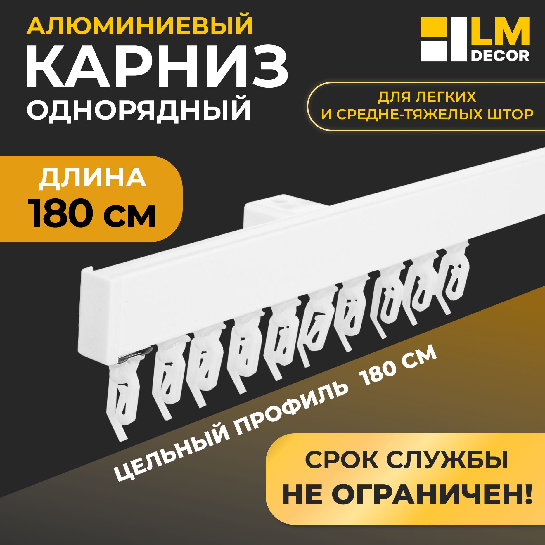 КарниздляшторD2алюминиевыйоднорядныйпотолочный180смБелыйLMDECOR