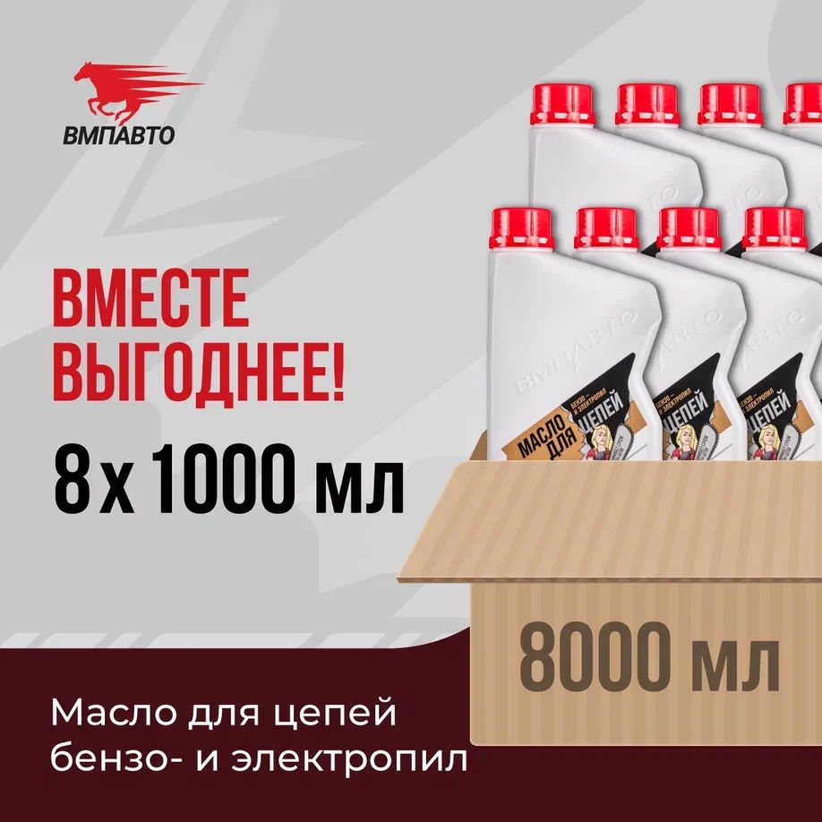 Маслодляцепейбензопилиэлектропил,ВМПАВТО,ОПТ8шт.х1000мл(8000мл)