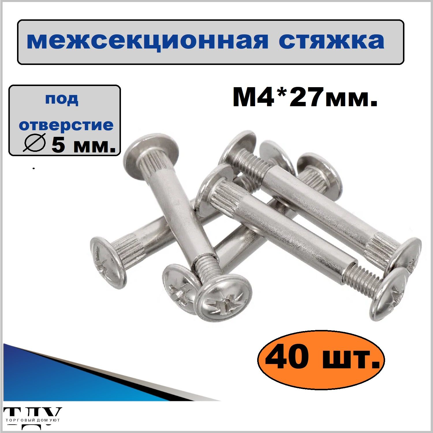 Стяжка мебельная межсекционная 5х27 мм, металл, 40 шт.