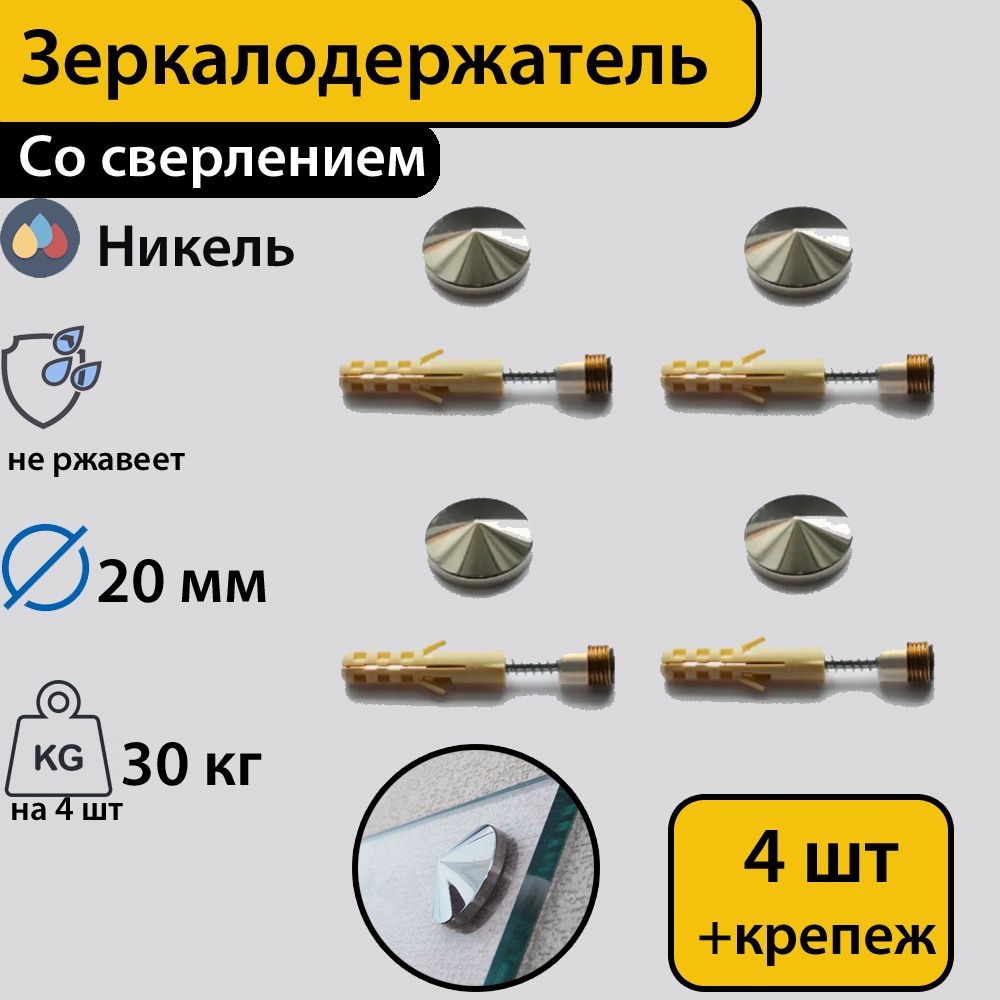 Зеркалодержатель ,стеклодержатель со сверлением "Конус" 20 мм,никель,4 штуки с креплением