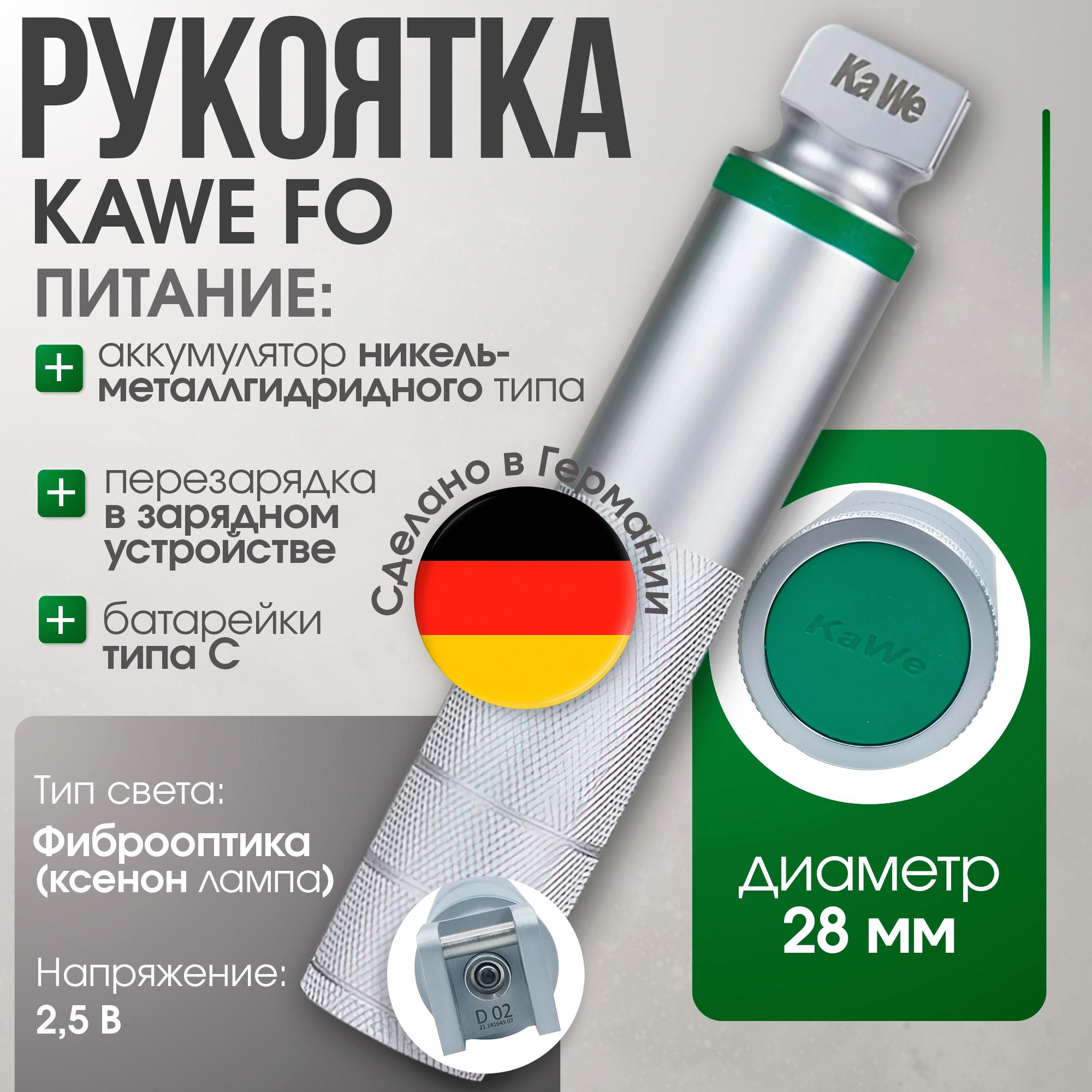 Рукоятка средняя (d 28 мм) 2,5 В с ксеноновым осветителем для F. O. ларингоскопов KaWe