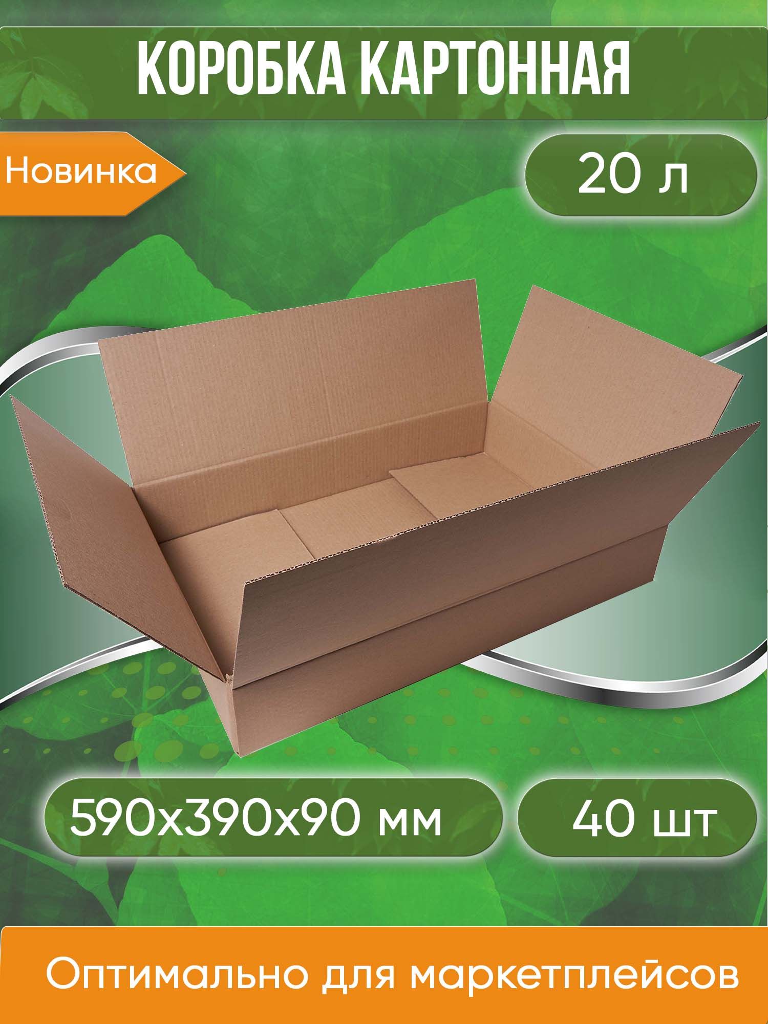 Коробка картонная. 59х39х9 cм объем 20 л. 40 шт. (Гофрокороб. 590х390х90 мм )