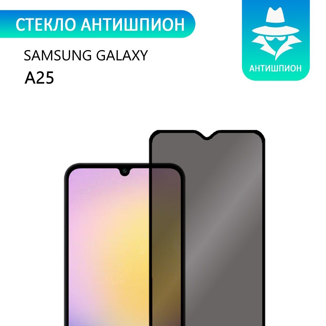 СтеклоантишпиондляSamsungGalaxyA25/АнтишпионнаСамсунгГелаксиа25,солеофобнымпокрытием,прозрачноесчернойрамкойСТЕКЛОВИЧ