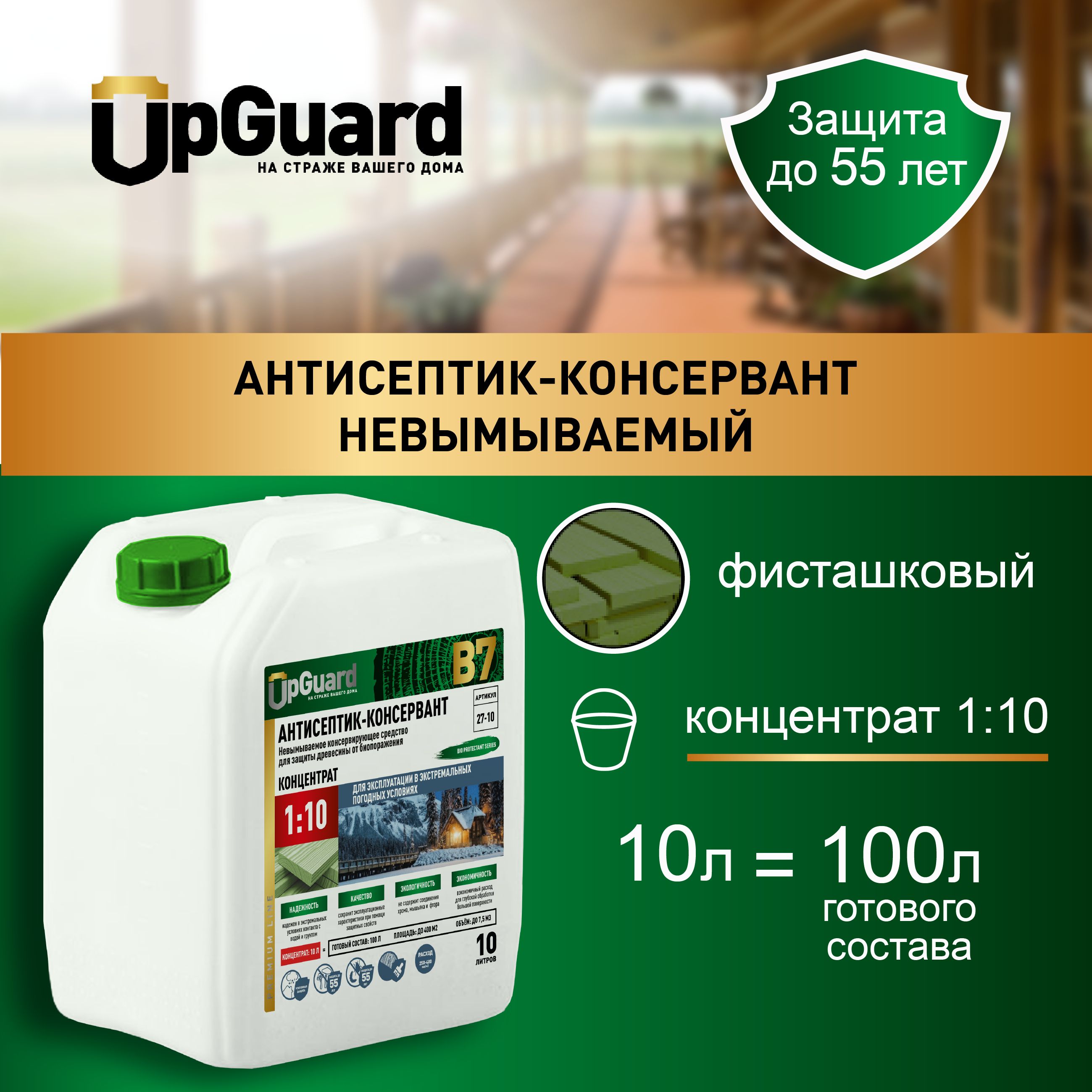 Невымываемый антисептик-консервант для дерева UpGUARD B7 - 10л, концентрат 1:10.