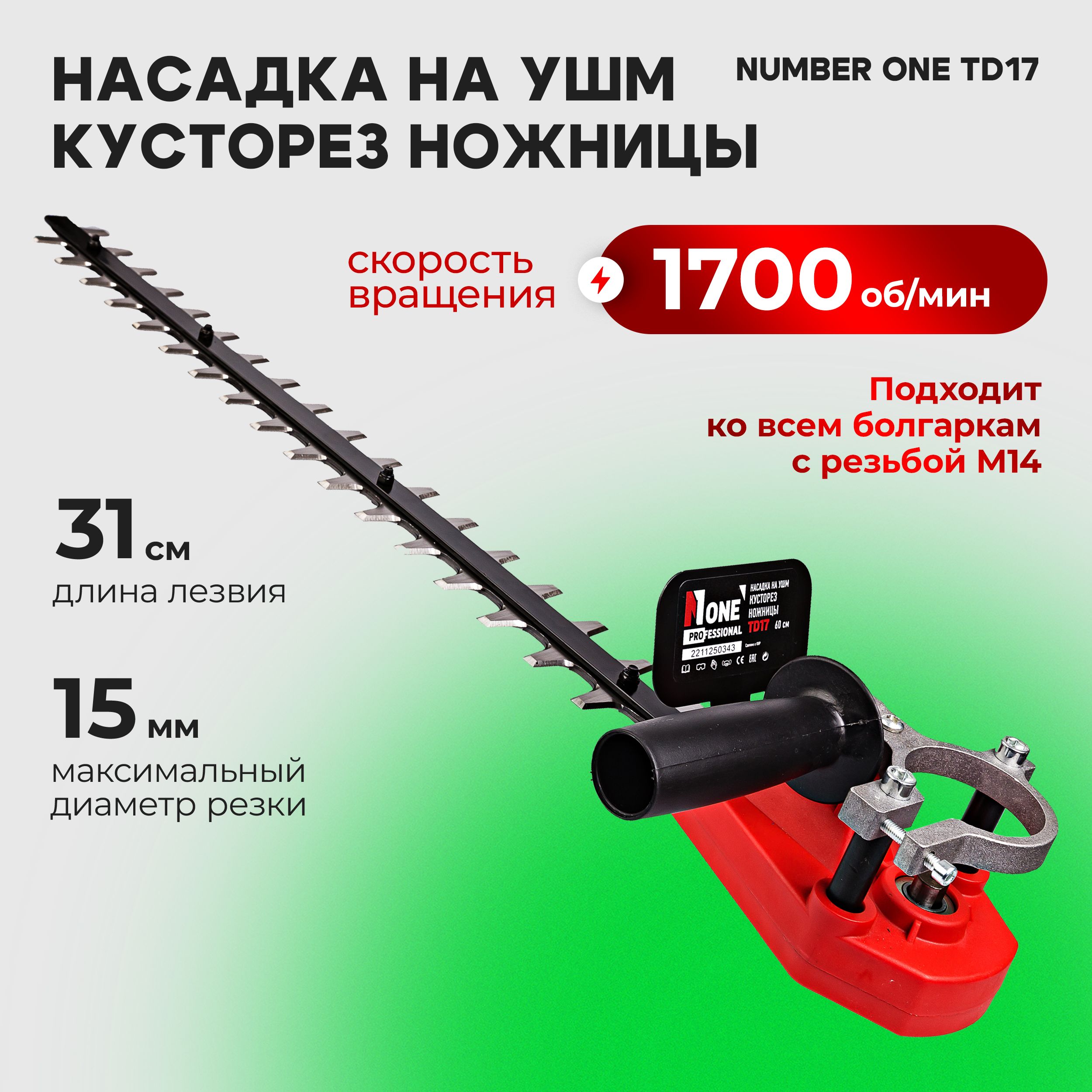 Кусторез насадка для УШМ NUMBER ONE TD17 125мм 60см TD17 №1