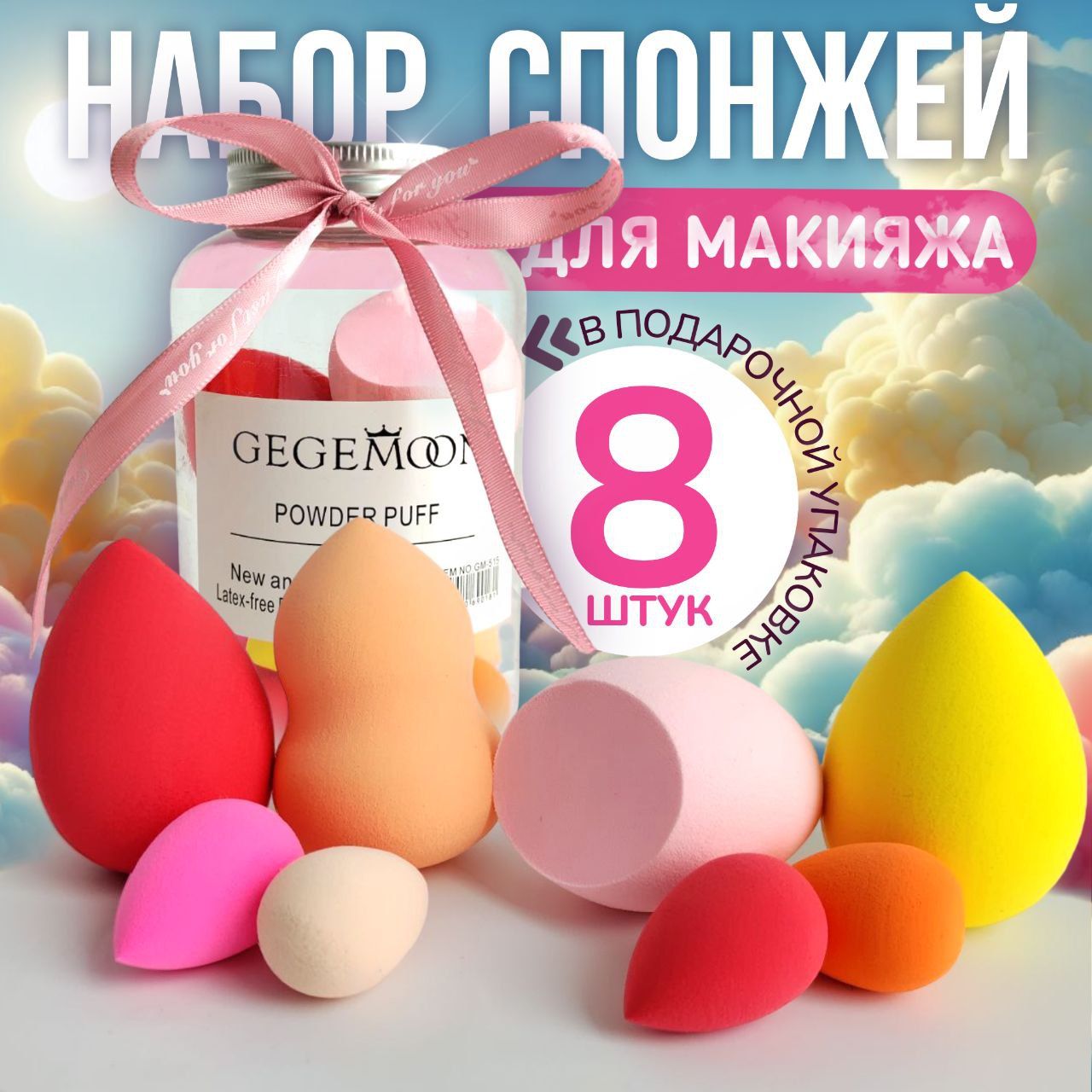 Спонжи для макияжа набор 8 штук. Бьюти блендер. Бьюти бокс для девушки купить на OZON по низкой цене (1583397261)