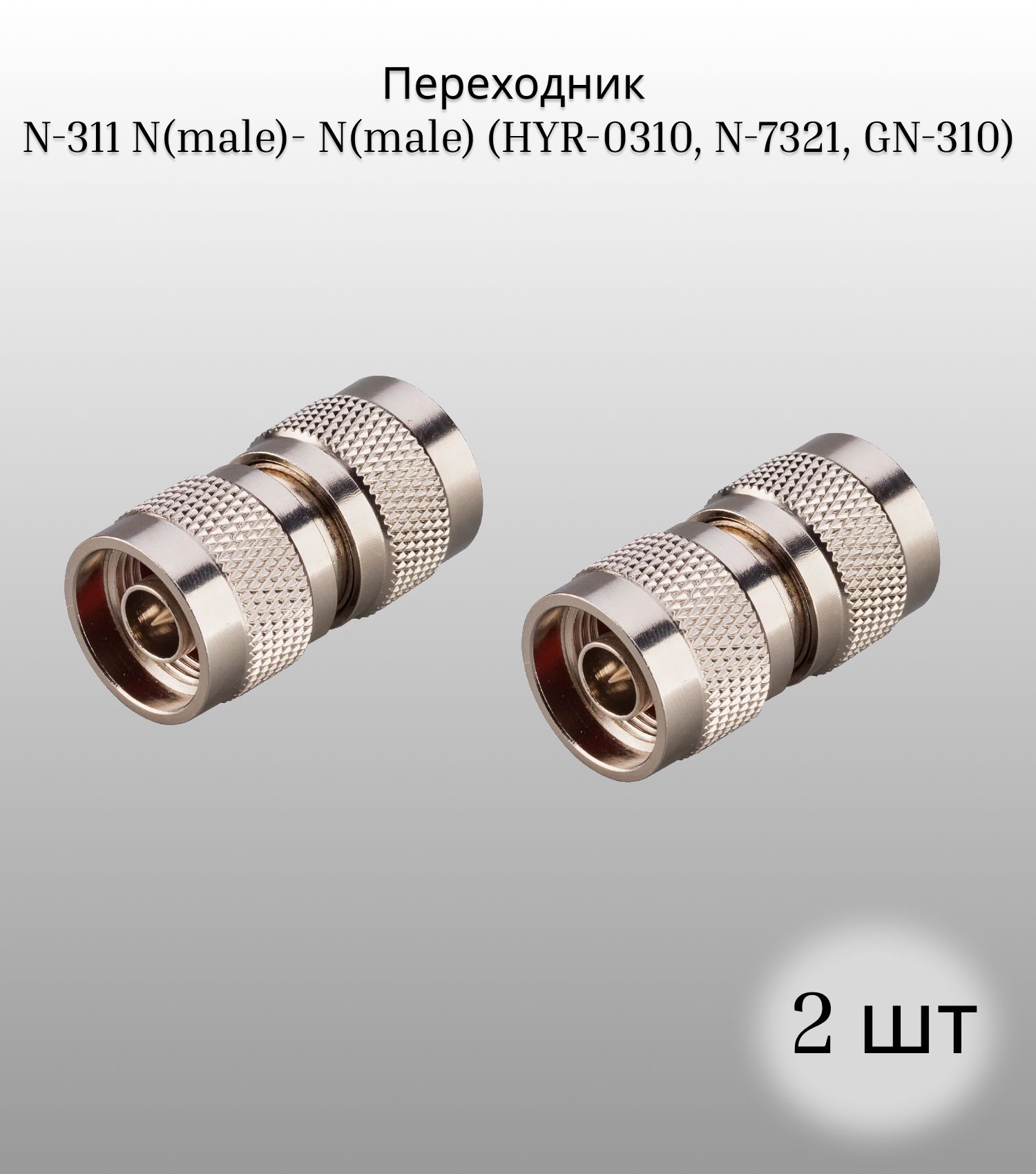 ПереходникN-311N(male)-N(male)(HYR-0310,N-7321,GN-310)(2шт)