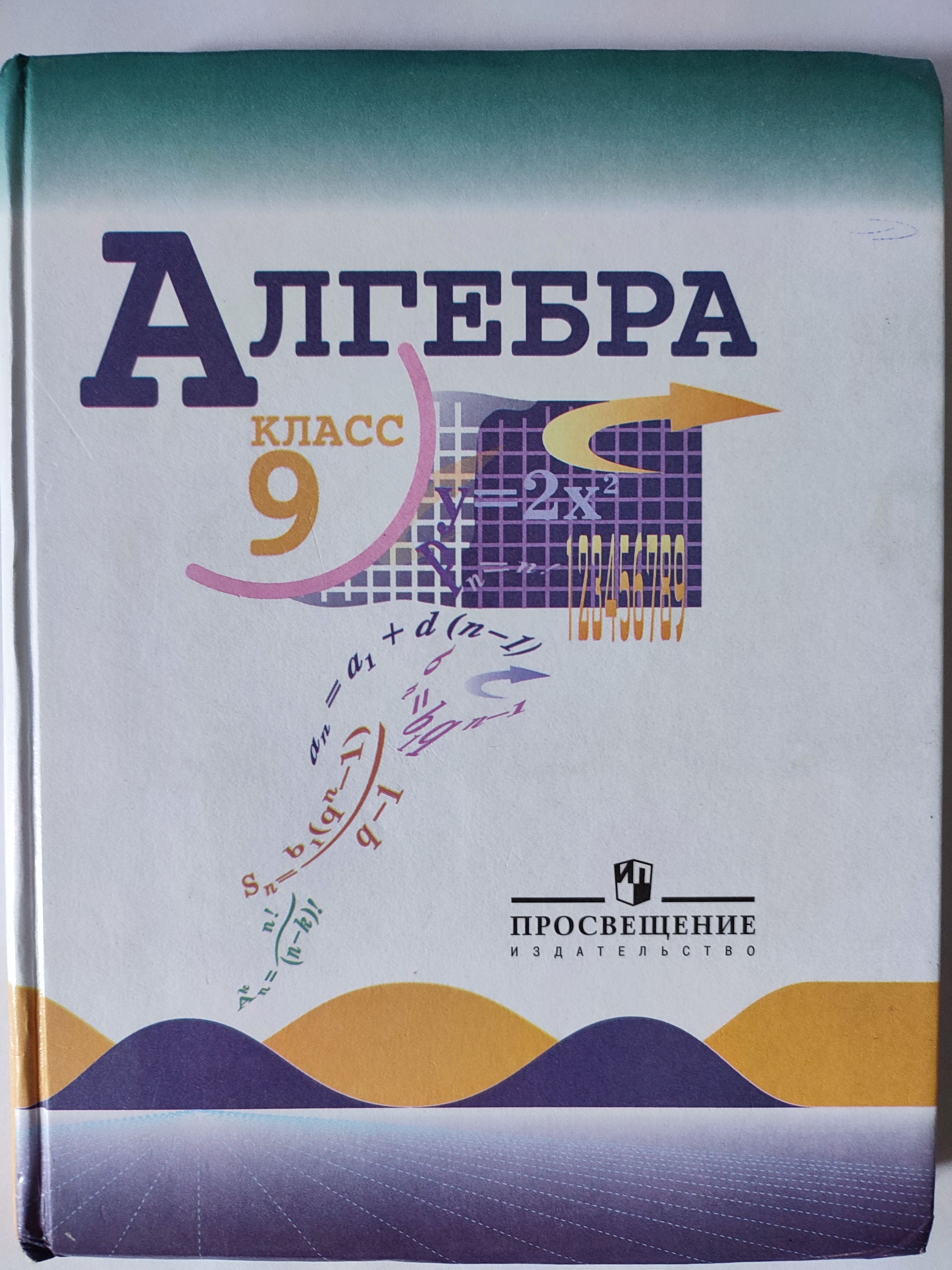 Алгебра 9 класс / Учебник 2009г | Макарычев Ю. Н. - купить с доставкой по  выгодным ценам в интернет-магазине OZON (1313283337)