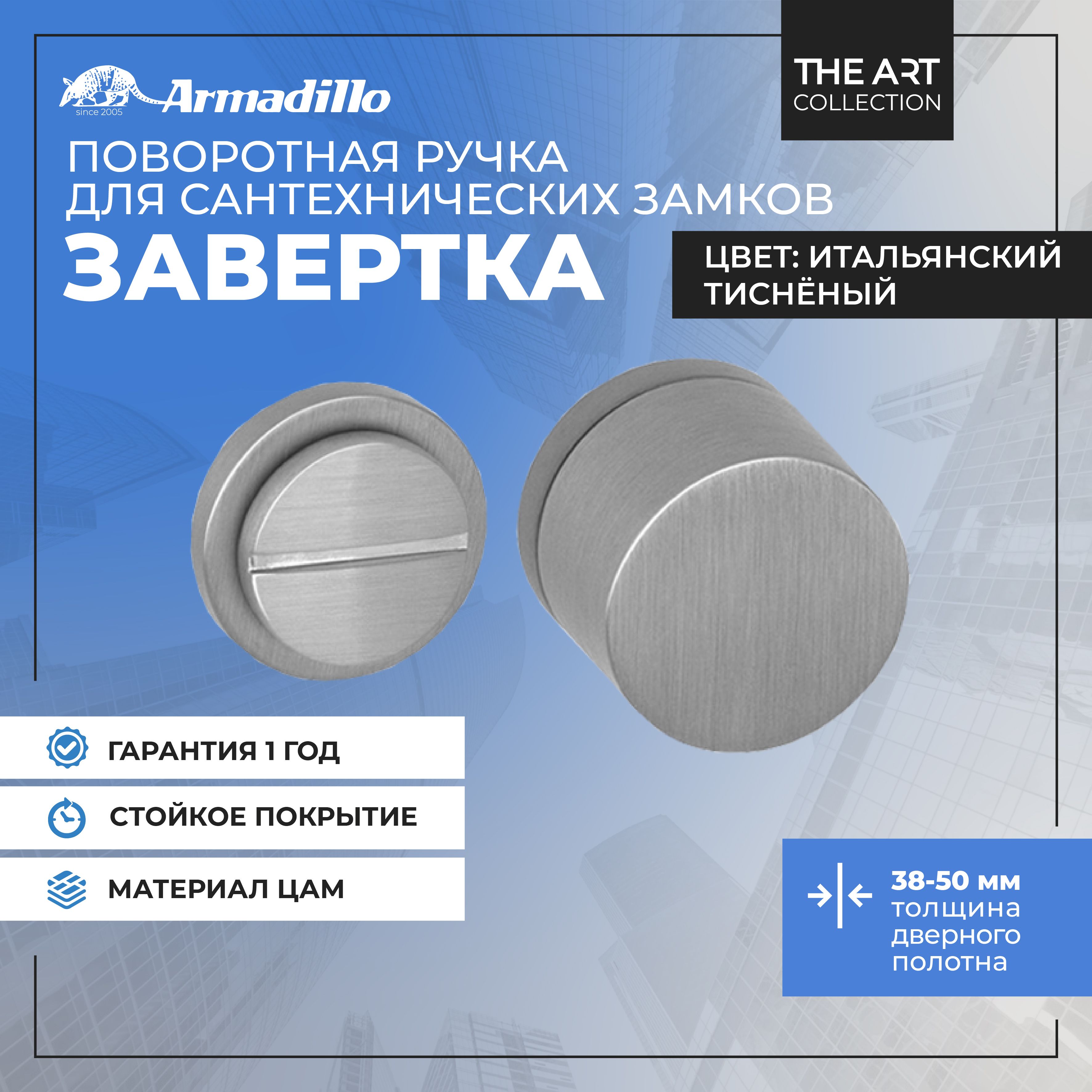 Ручка Armadillo (Армадилло) поворотная BK6.R.ART30 MWSC-33 итальянский тисненый