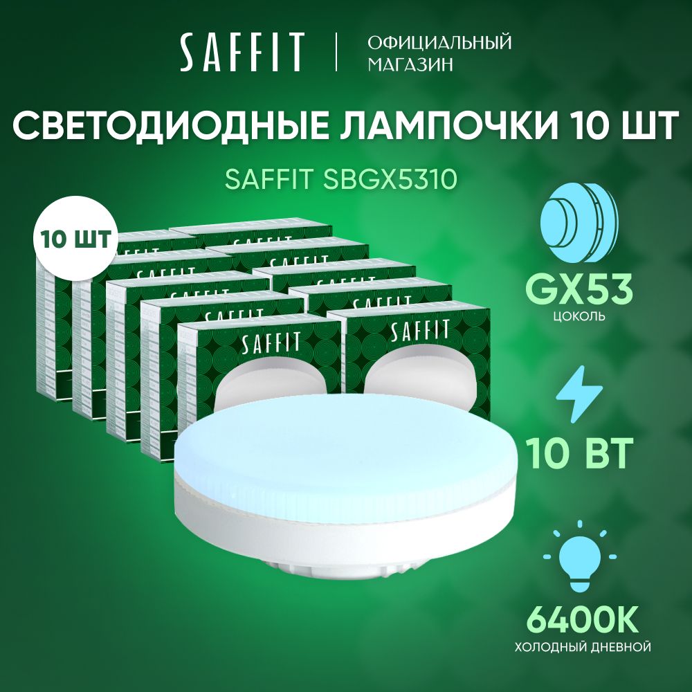 Лампа светодиодная GX53 10W 6400K таблетка, дневной белый свет, Saffit SBGX5310 55229, Упаковка 10 штук