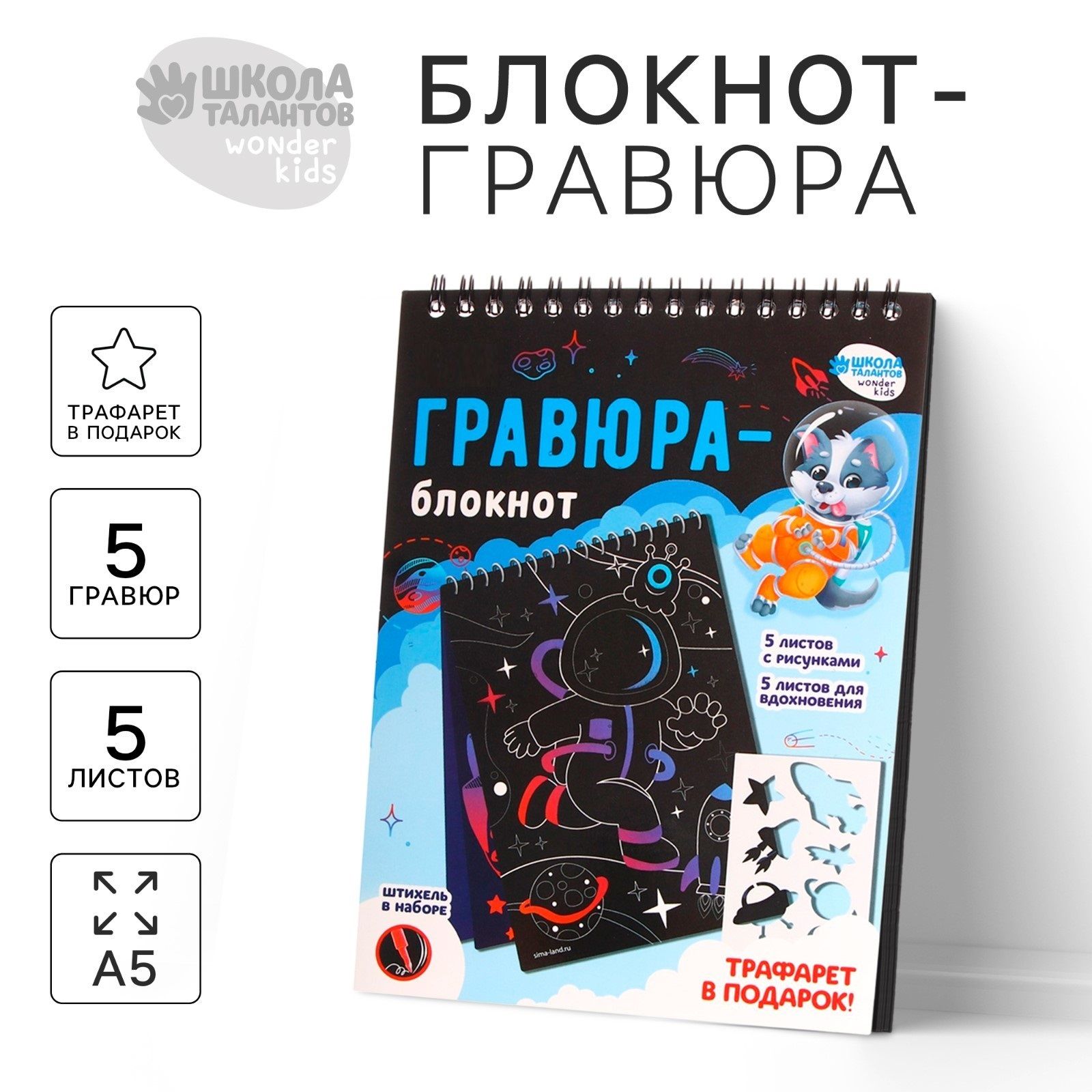 Гравюра блокнот Школа талантов "Удивительный космос", 10 листов, штихель, для детей